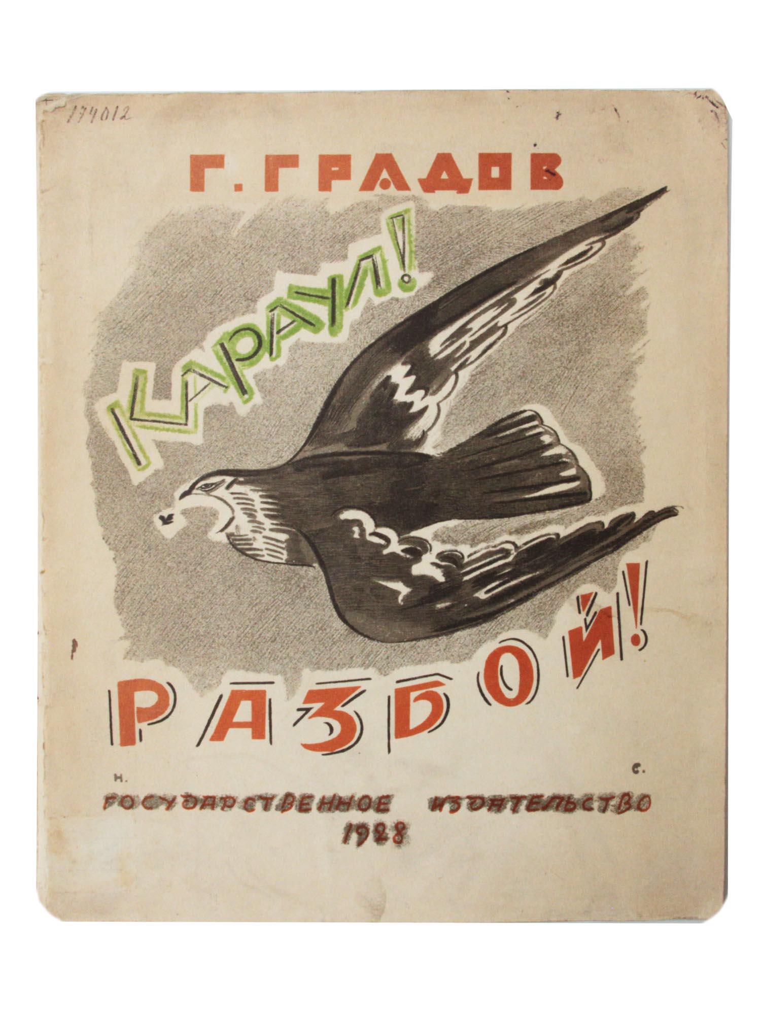 A VINTAGE RUSSIAN SOVIET ILLUSTRATED BOOK (1 of 3)
