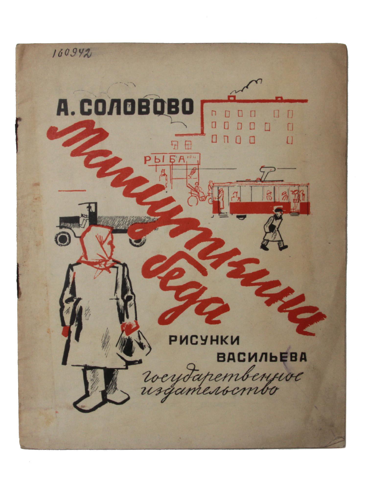 A RUSSIAN SOVIET CHILDREN'S BOOK BY SOLOVOVO: A rare first edition Russian Soviet children's book Mashutkina Misfortune by A. Solovovo. Illustration artist Vasileva. Printed by Gosizdat publishing agency in. Moskow-Leningrad.