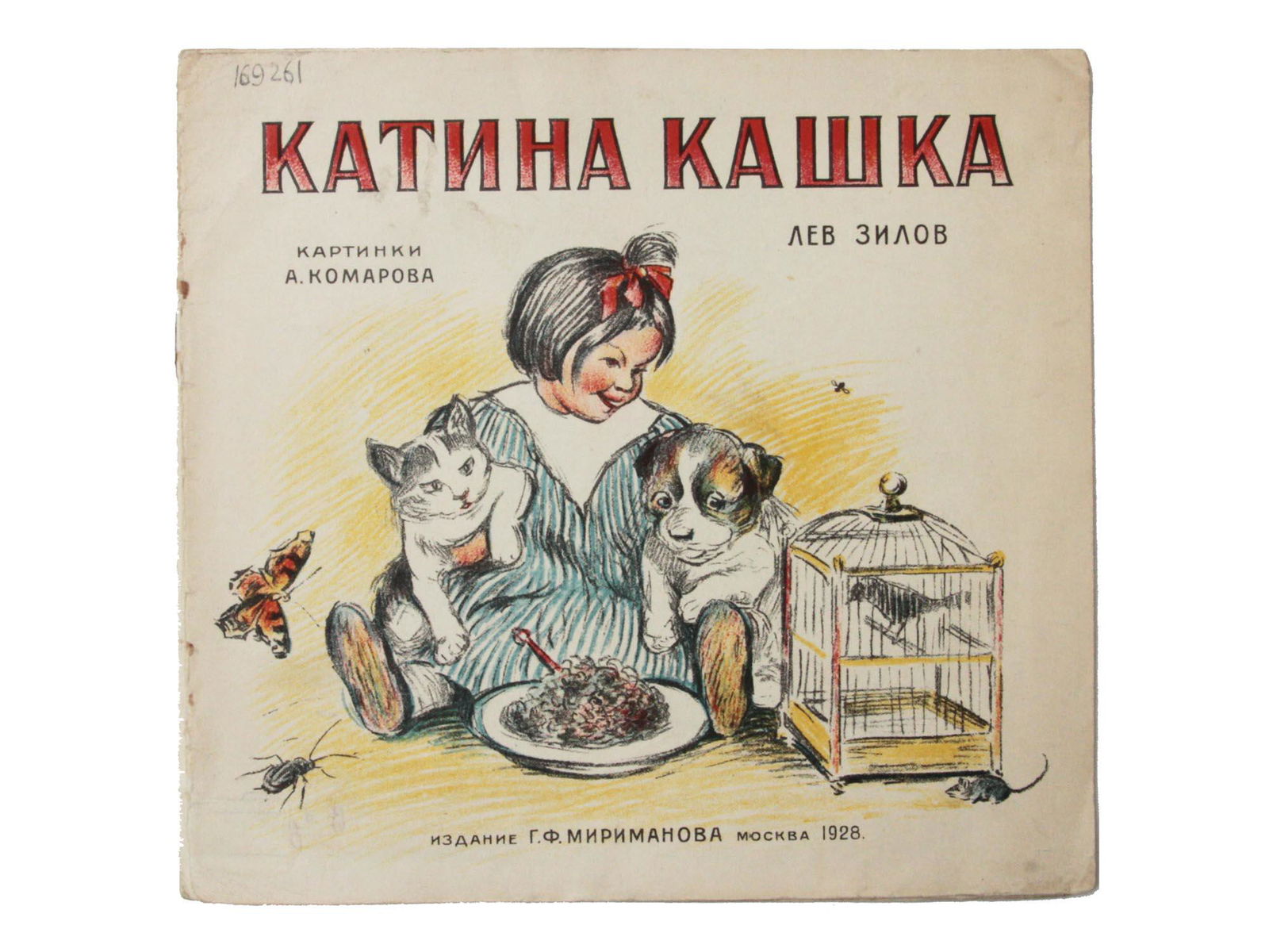 A RUSSIAN SOVIET CHILDREN'S BOOK KATYA'S PORRIDGE (1 of 3)