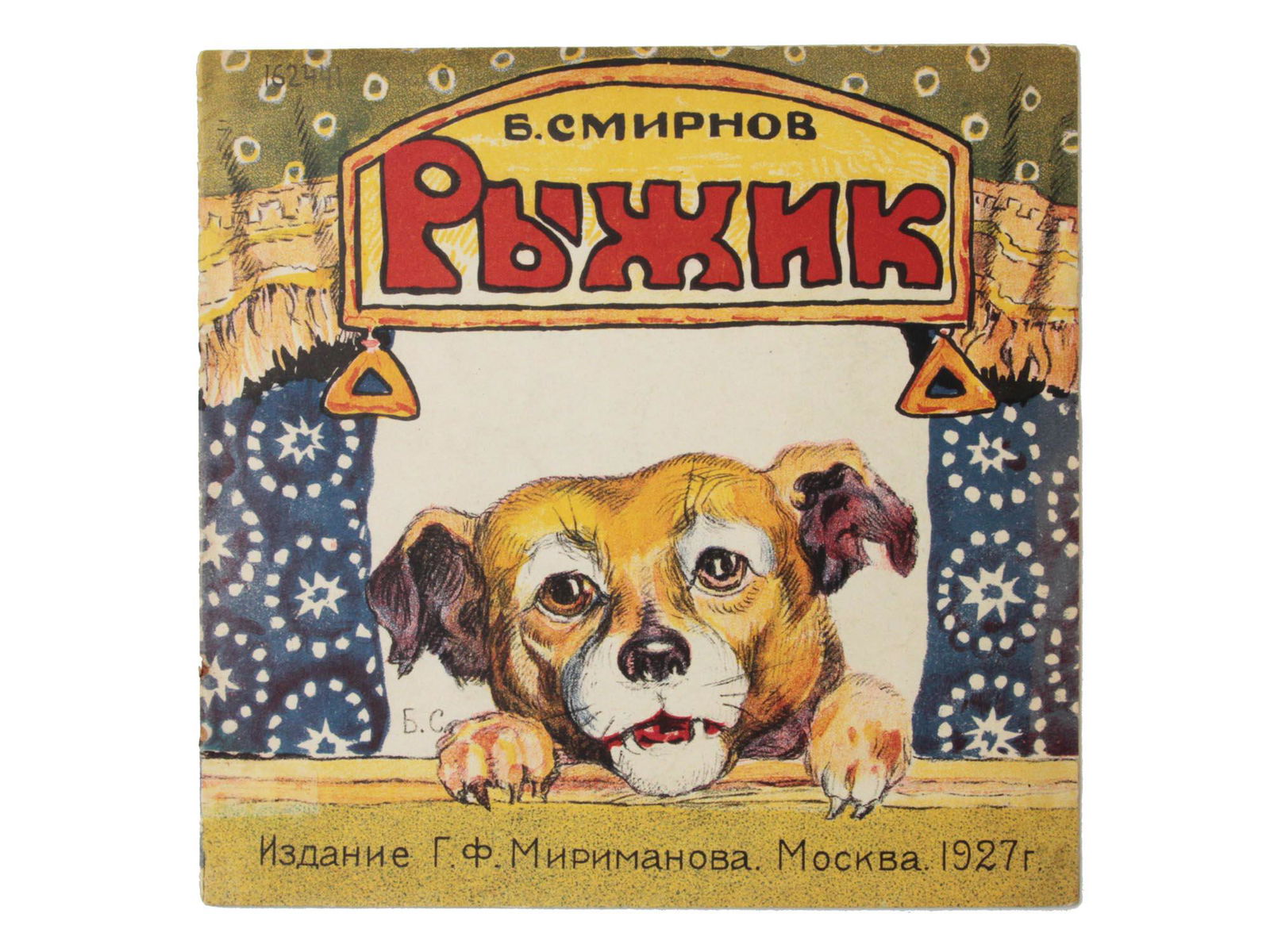 A RUSSIAN SOVIET CHILDREN'S BOOK RIZHIK: A rare first edition Russian Soviet children's book Rizhik by B. Smirnov. Printed by G.F. Mirimanova publishing agency in 1927. Moscow.