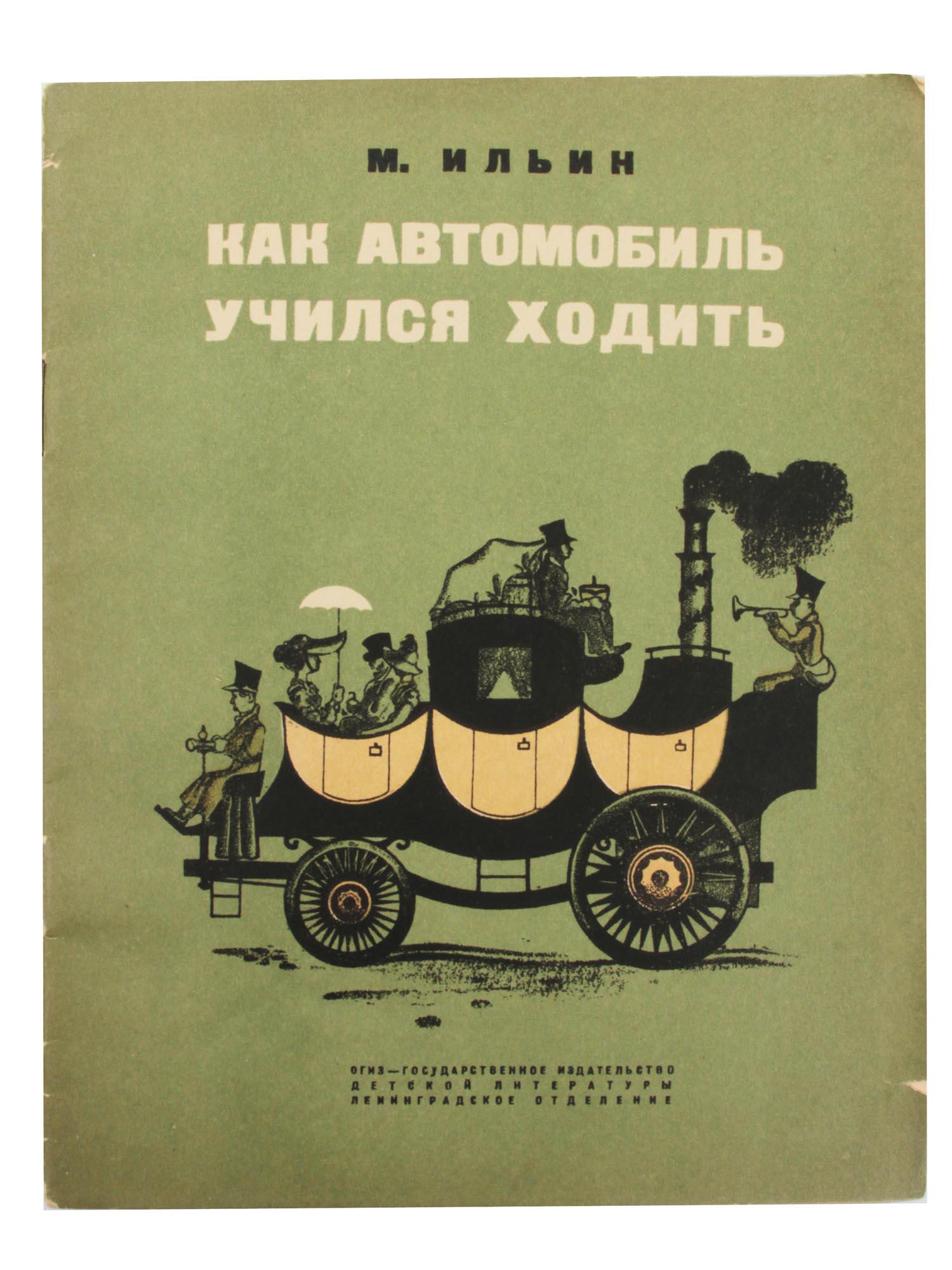 A VINTAGE RUSSIAN SOVIET ILLUSTRATED BOOK (1 of 5)