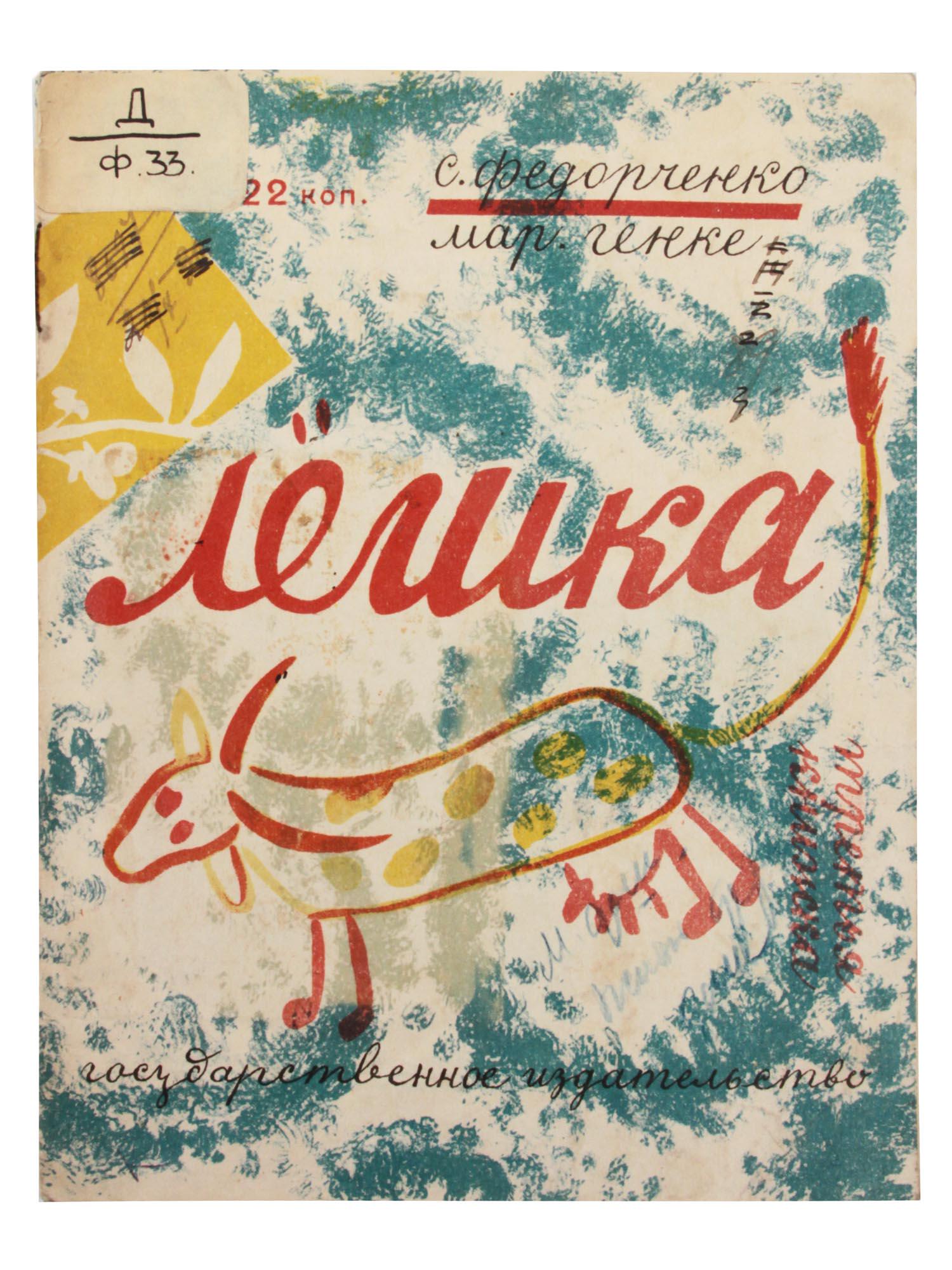 A RARE RUSSIAN SOVIET ILLUSTRATED BOOK (1 of 4)