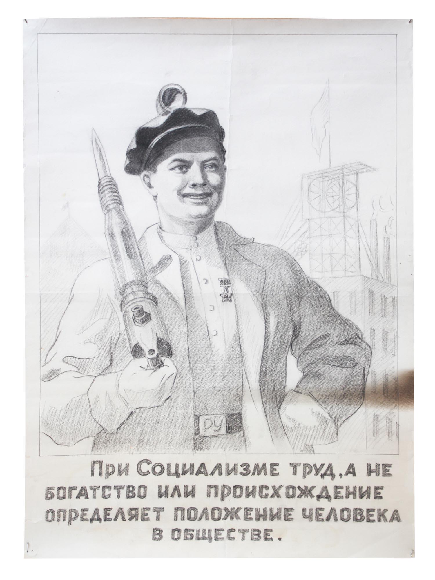 RUSSIAN PAINTING MAQUETTE FOR POSTER BY MALOLETKOV: Evgeny Stepanovich Maloletkov (Russian, Soviet, 1915-1961) pencil painting on paper, the original unique illustration, maquette for a poster, Under Socialism, Labor, not Wealth or Origin, Determines t