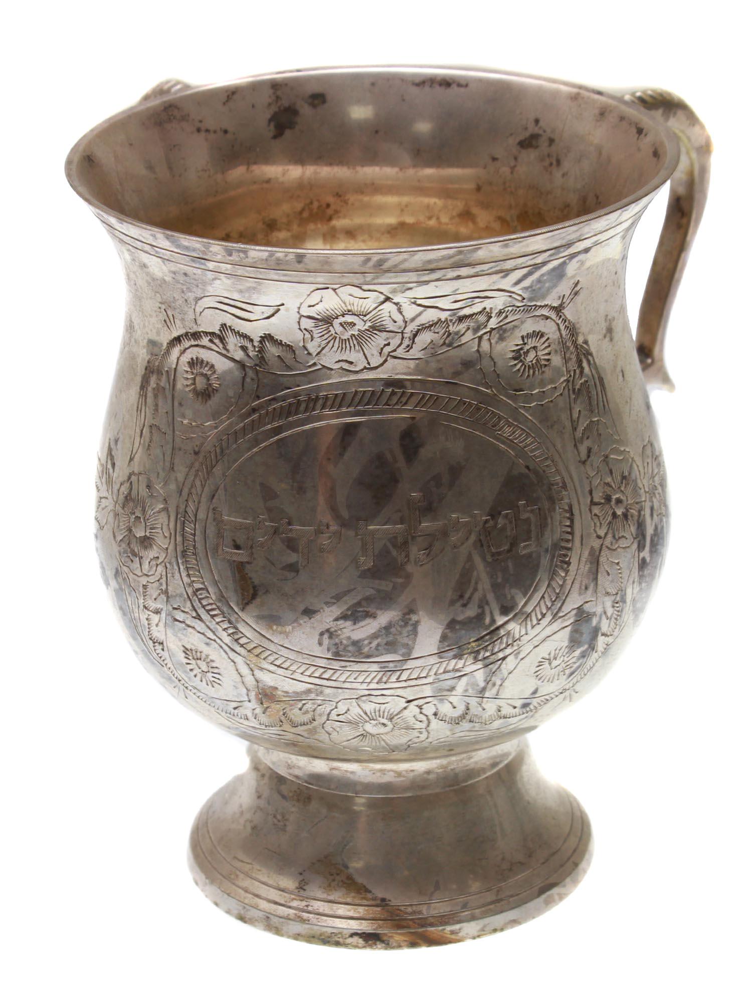 AN ANTIQUE JUDAICA HAND WASH SILVER PLATED CUP (1 of 5)