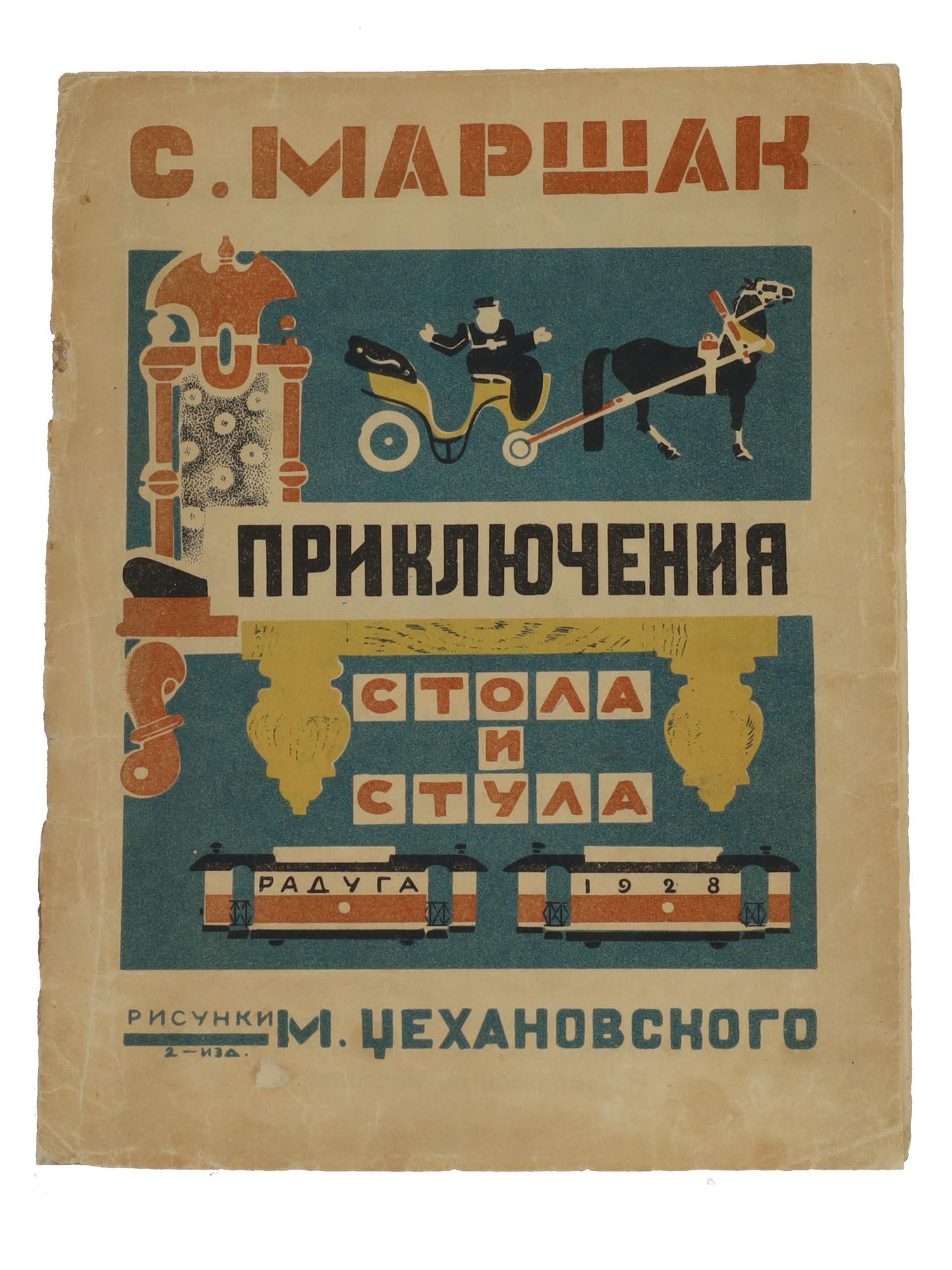 AN EARLY RUSSIAN SOVIET CHILDREN BOOK 1928 (1 of 3)