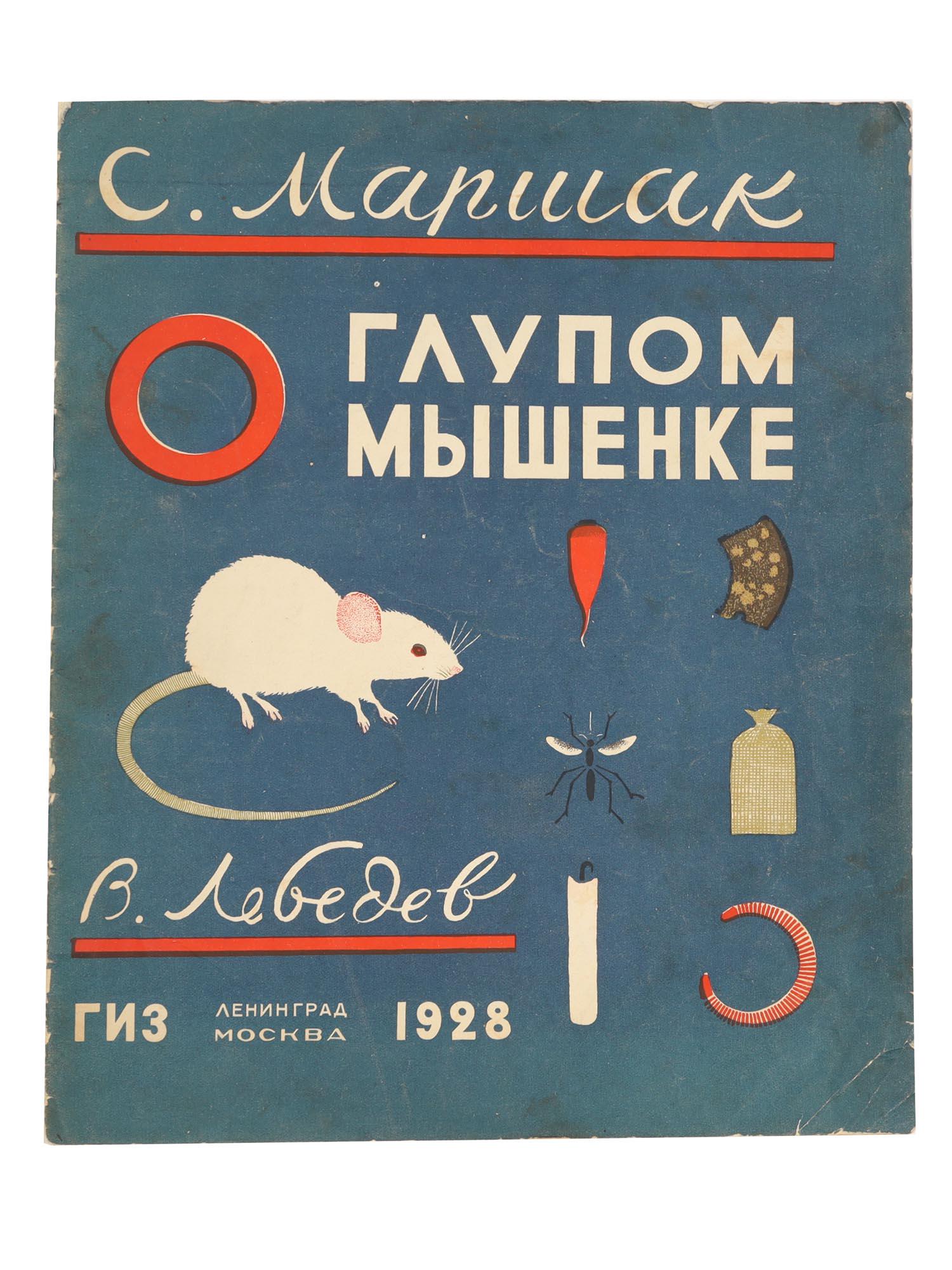 AN EARLY RUSSIAN SOVIET CHILDREN BOOK 1928 (1 of 4)