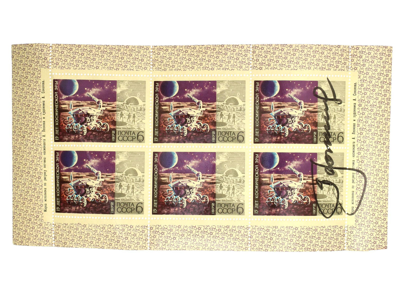 A RUSSIAN SOVIET STAMP SPACE MOON SIGNED LEONOV (1 of 1)