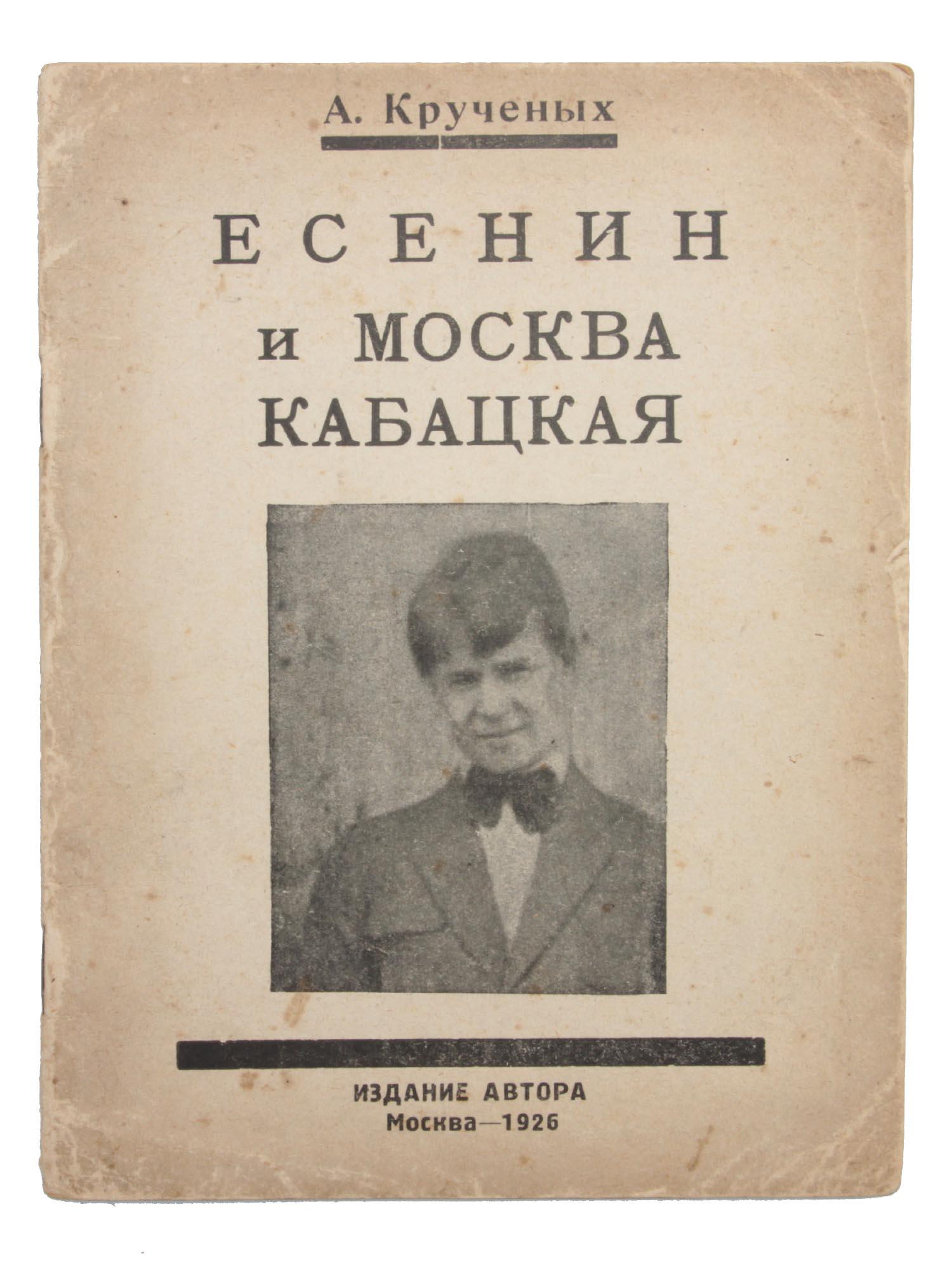 A RUSSIAN BOOK OF YESENINS CRITICS BY KRUCHENYKH (1 of 5)