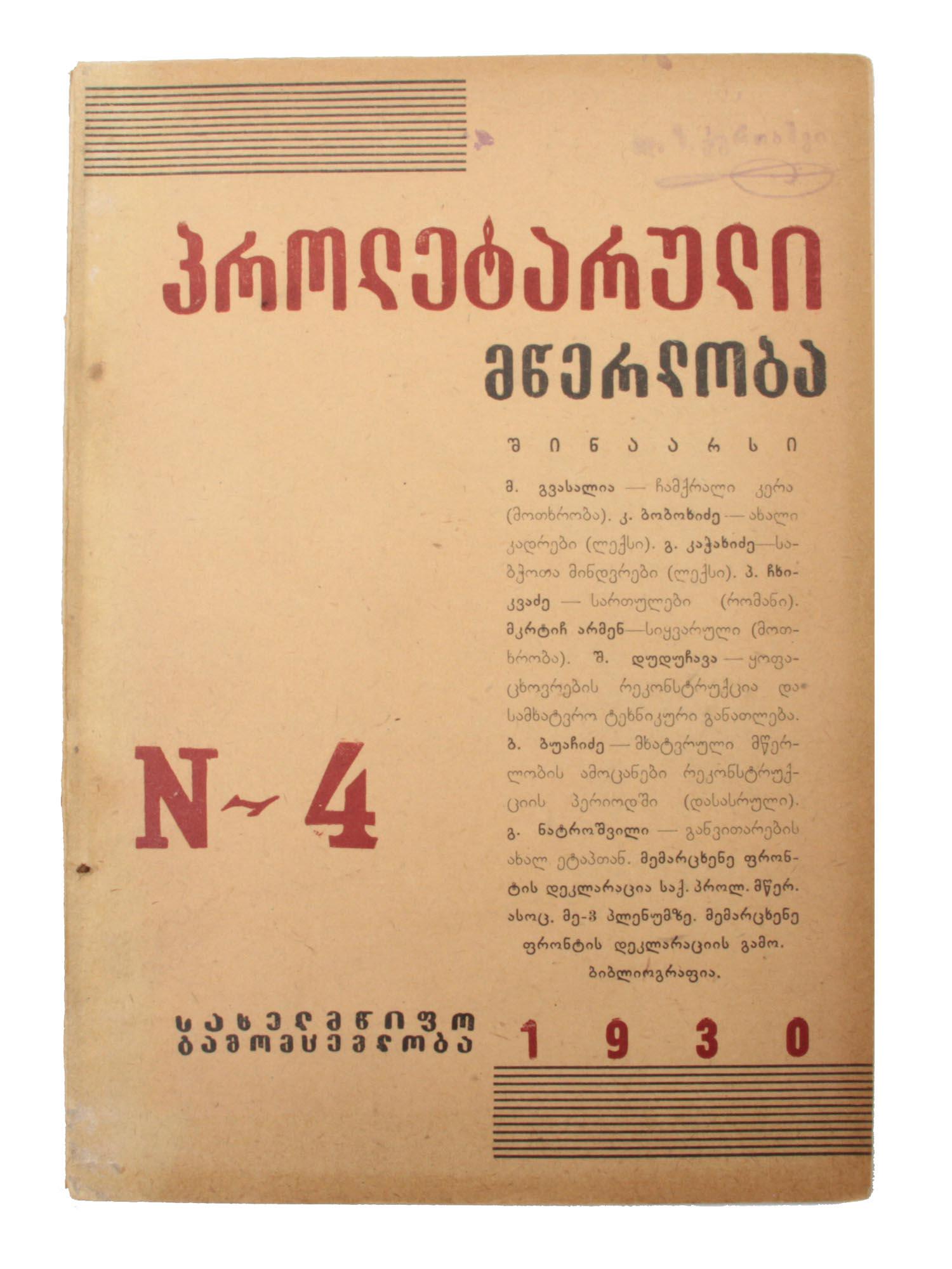 THE "PROLETARIAN WRITING" MAGAZINE GEORGIA 1930: The 4th issue of the Georgian Soviet magazine "Proletarian Writing." It is a monthly socio-political and art-literary magazine from the Association of Proletarian Writers of Georgia. Published in Tbil