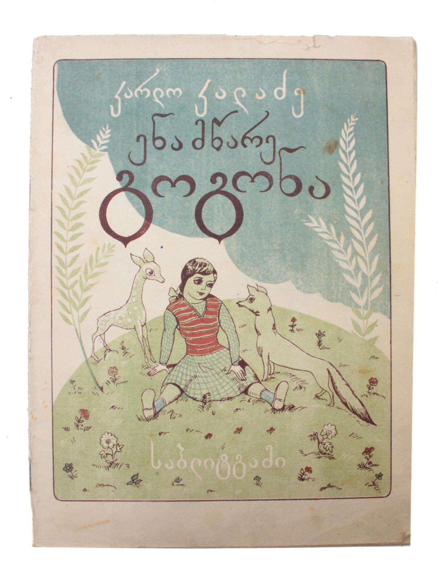 A SOVIET GEORGIAN CHILDRENS BOOK BY KARLO KALADZE: A girl with a bad tongue, Soviet Georgian children's book by Karlo Kaladze 1904-1988, a Georgian Soviet writer, one of the Georgian proletarian poetry founders. Military edition with illustrations by