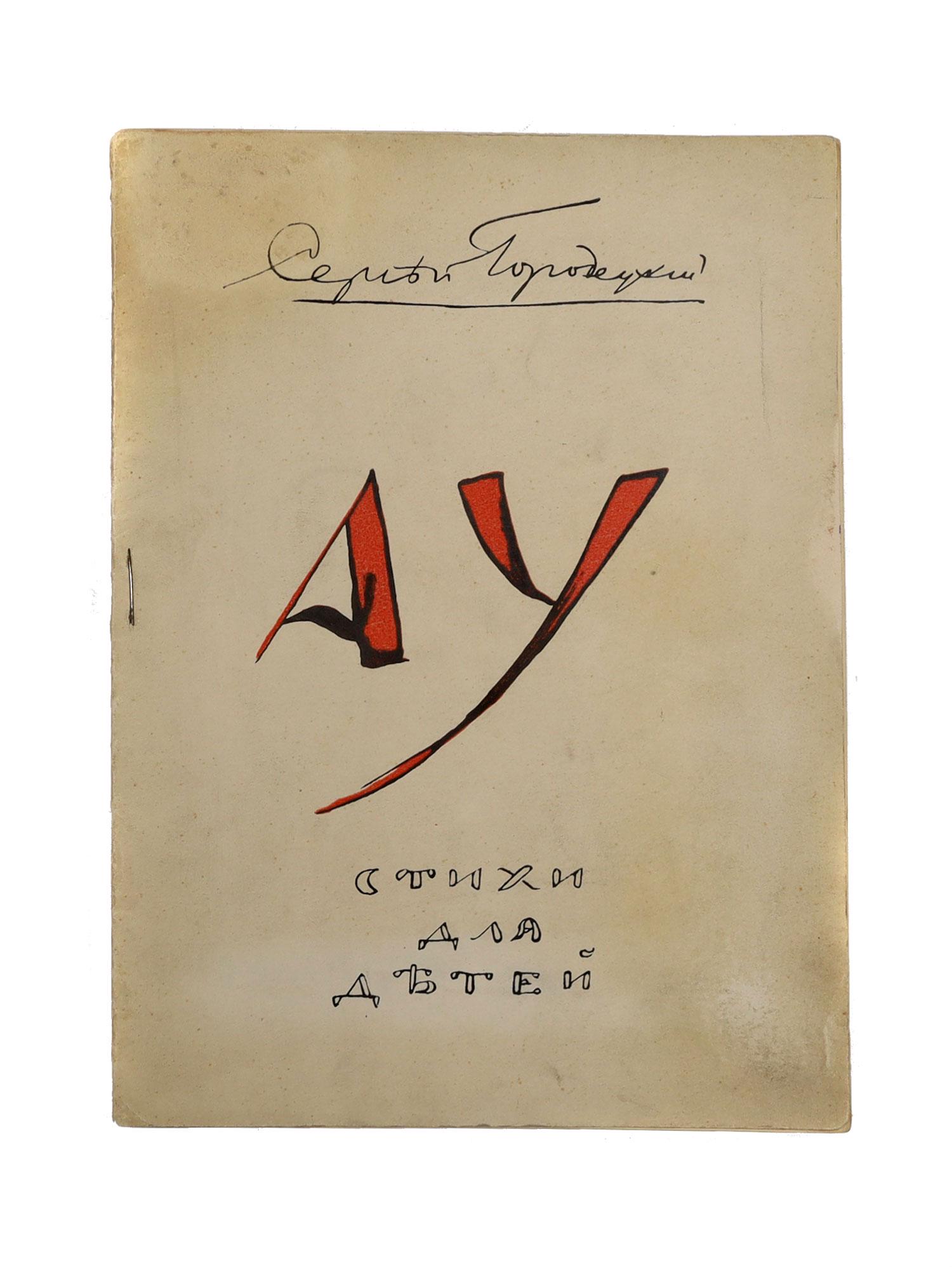 AN ANTIQUE RUSSIAN ILLUSTRATED CHILDREN'S BOOK (1 of 4)