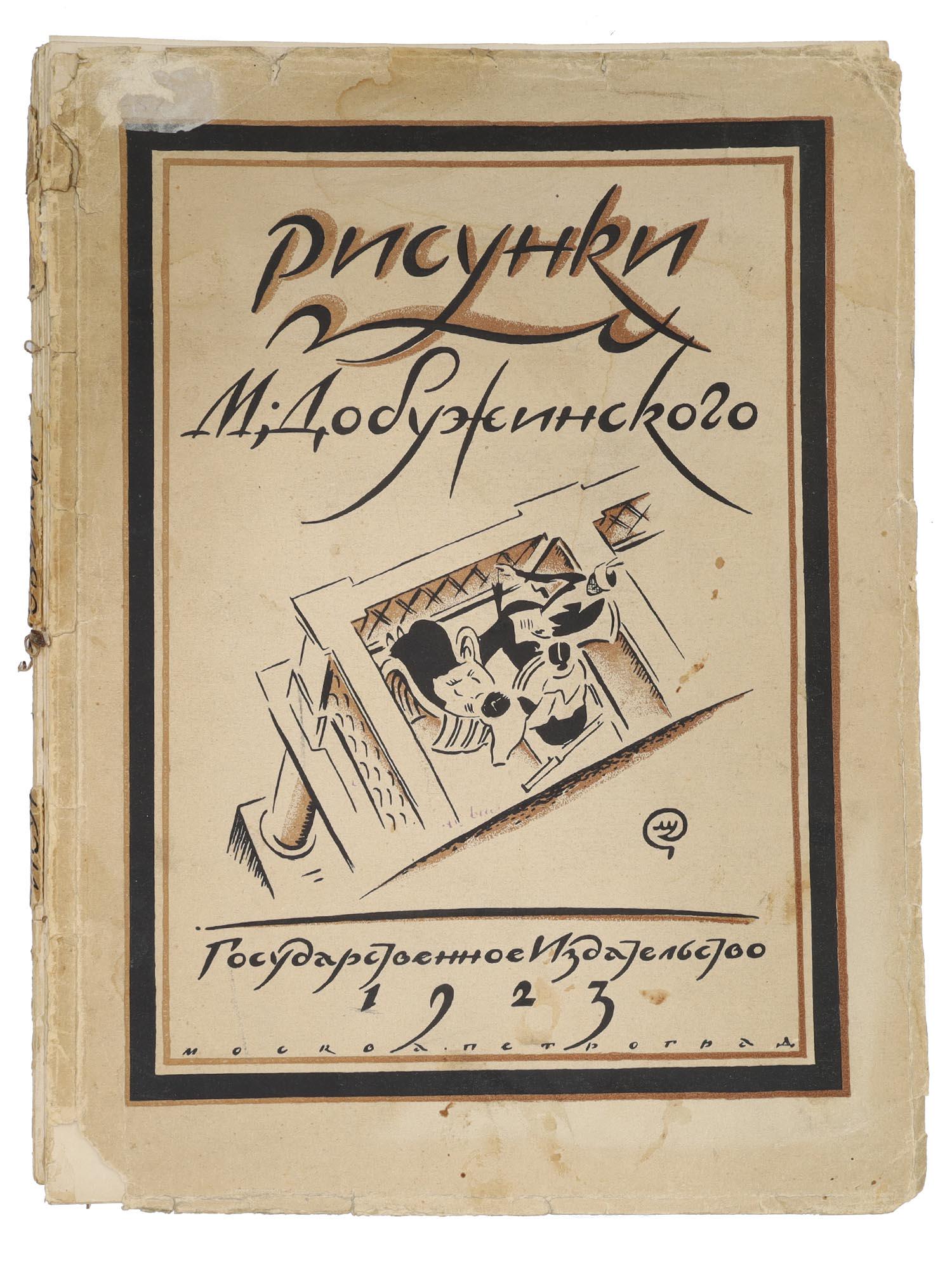 AN EARLY SOVIET BOOK ABOUT DOBUZHINSKY, 1923: Eric Hollerbach "Drawings by M. Dobuzhinsky". In the publishing illustrated covers of the work of M. Dobuzhinsky. The initial letter by the artist S. Chekhonin. Moscow - Petrograd, State Publishing Ho