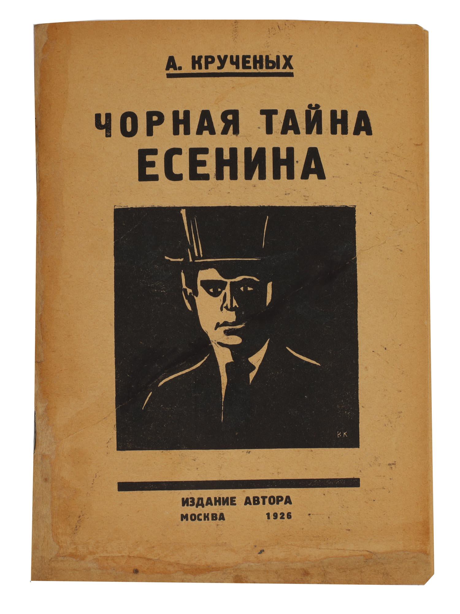 AN EARLY SOVIET BOOK BY A. KRUCHENYKH, 1926: The book by Alexei Eliseevich Kruchenykh "Esenin's Black Secret". Product No. 136. Yesenin's portrait on the cover and drawings by V. Kulagina. Paperback. Author's edition, Moscow, 1926. Dimensions: 7