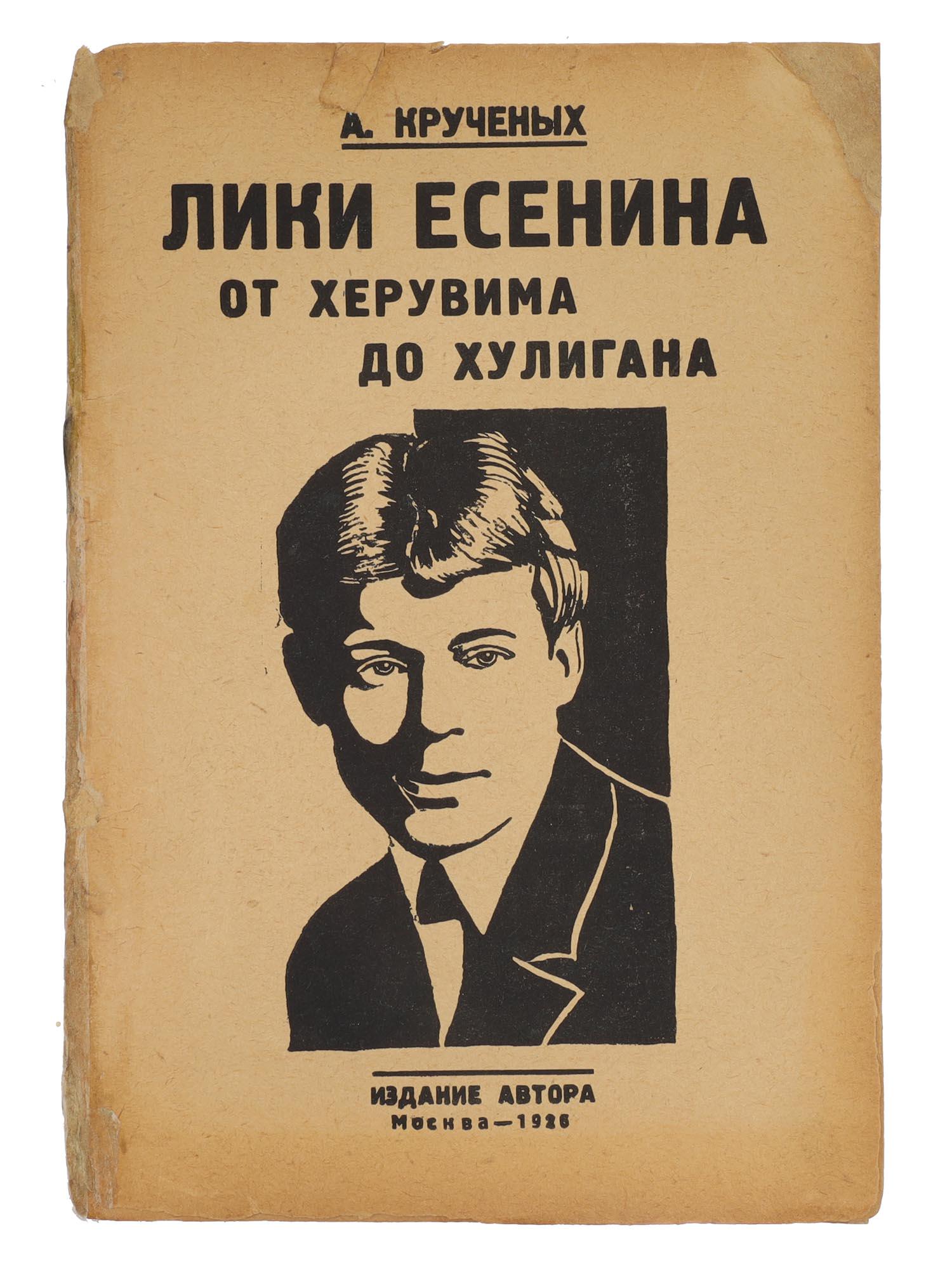 AN EARLY SOVIET BOOK BY A. KRUCHENYKH 1926: The book by Alexei Eliseevich Kruchenykh "Faces of Yesenin. From cherub to hooligan. Yesenin in life and portraits." The portraits were painted by V. Kulagina. In the illustrated cover of the publishe