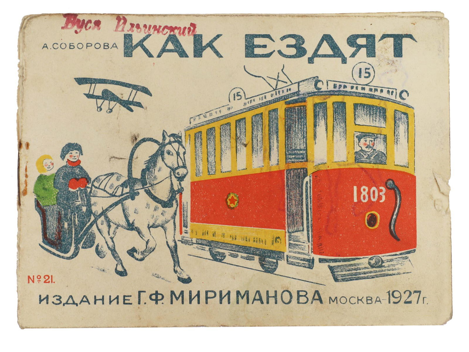AN EARLY SOVIET BOOK FOR CHILDREN 1927 (1 of 3)