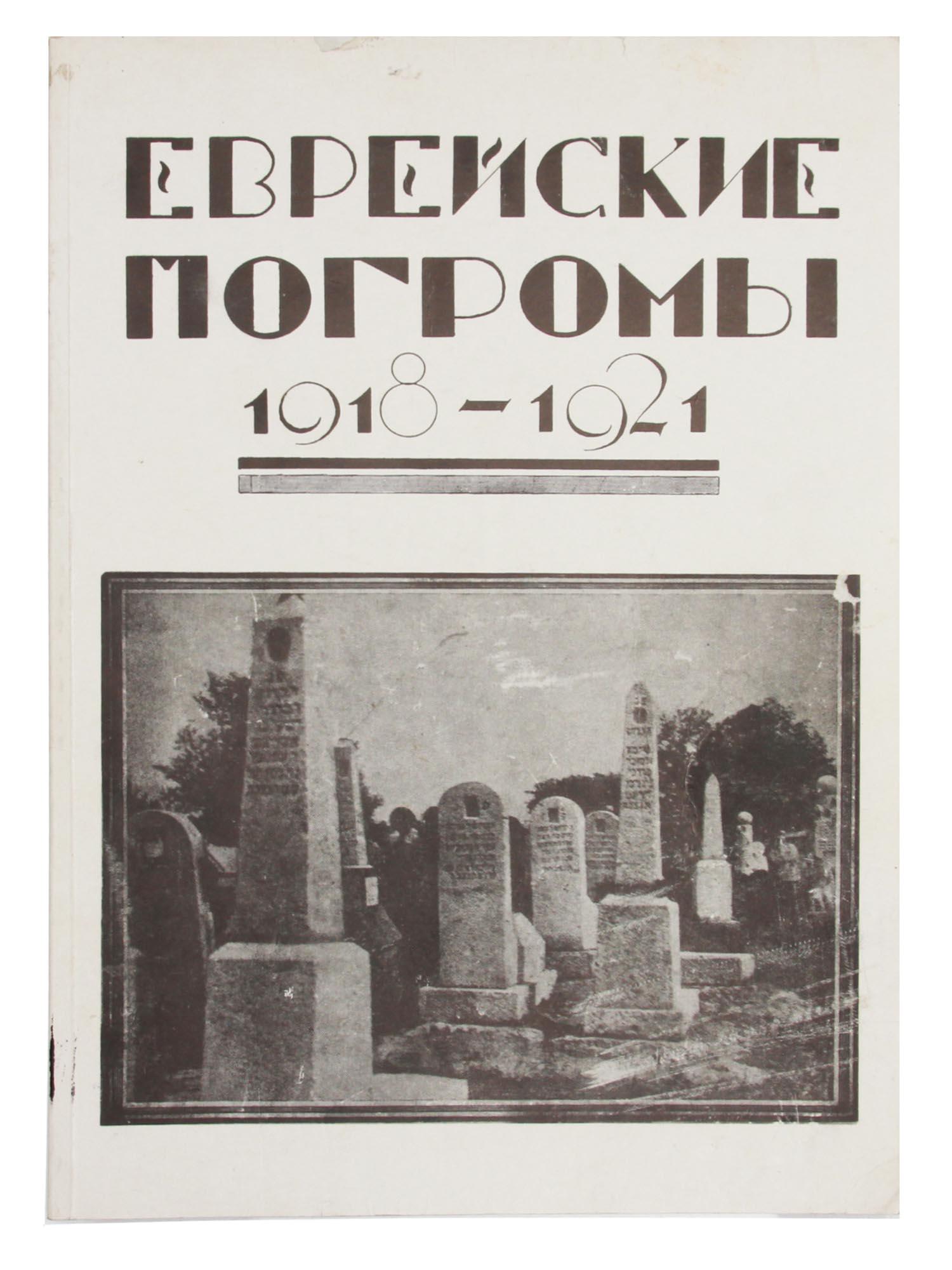 RUSSIAN BOOK JEWISH POGROM 1918 1921 BY OSTROVSKY (1 of 6)