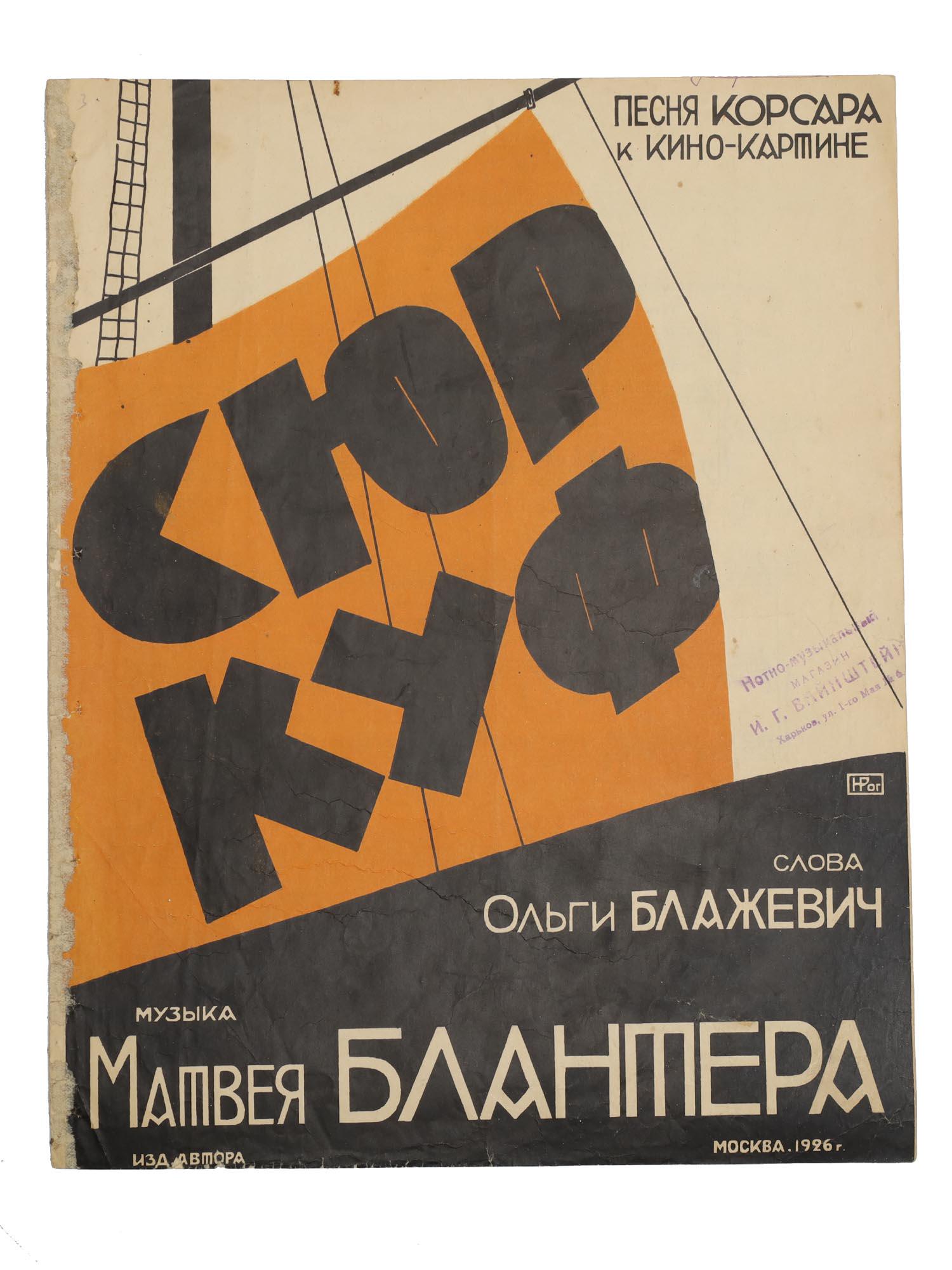 A RUSSIAN SOVIET SHEET MUSIC BROCHURE BLANTER MOVIE (1 of 4)