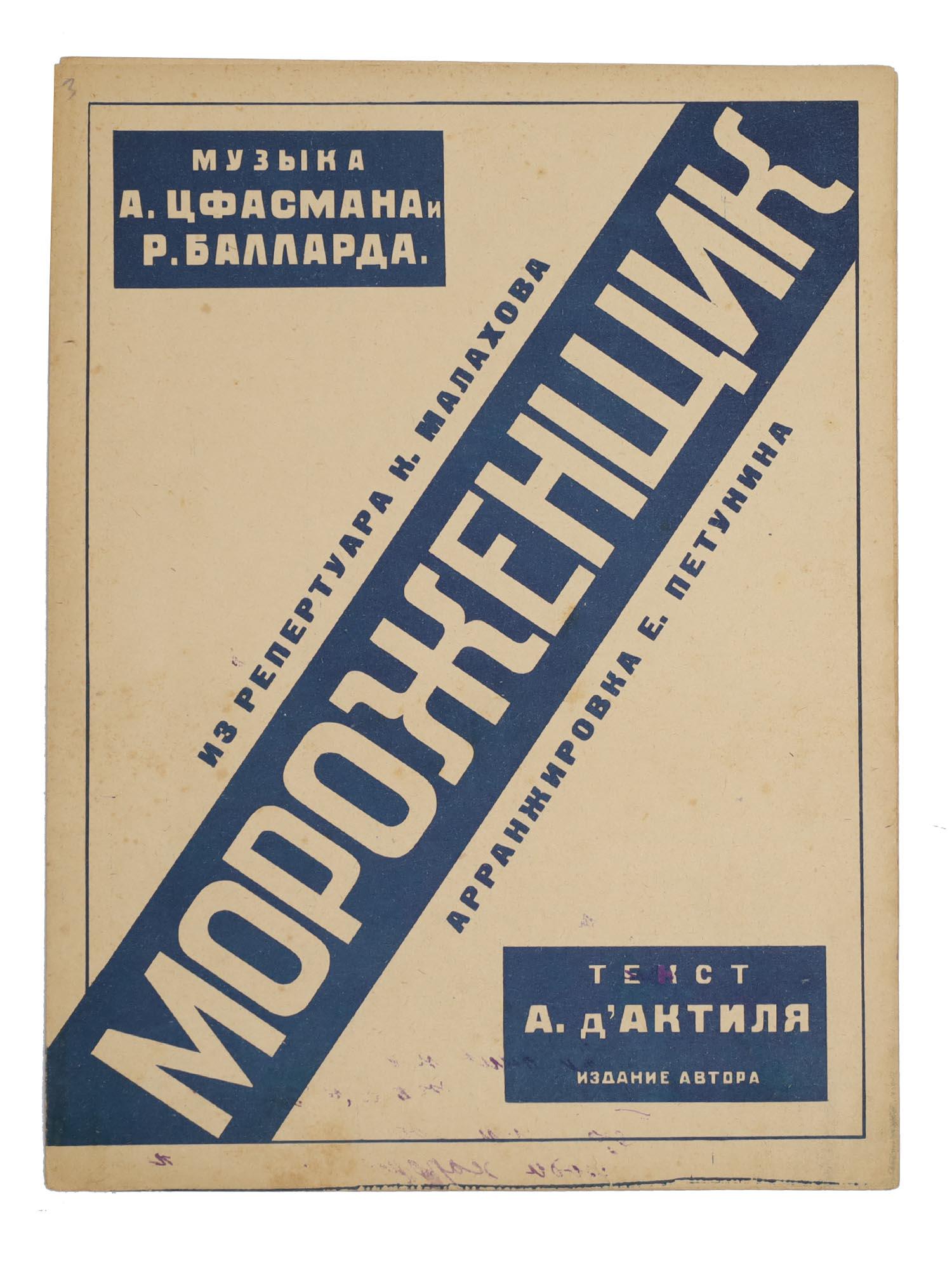 A RUSSIAN SOVIET SHEET MUSIC BROCHURE TSFASMAN: A Russian Soviet Sheet Music brochure. Musical composition Morozhenshchik, The Ice Cream Maker, by Alexander Tsfasman, a Russian pianist, composer, arranger, 1906-1971, and R. Ballard. Lyrics author: