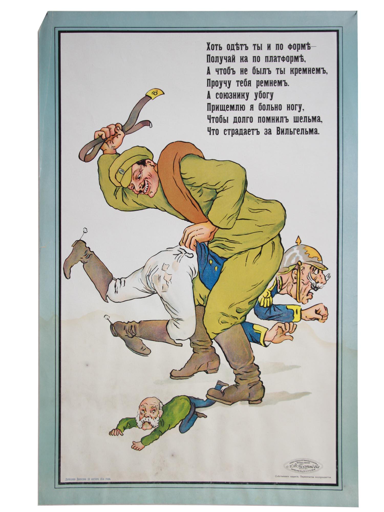 A WWI RUSSIAN PROPAGANDA CARICATURE LUBOK POSTER: A rare WWI Russian propaganda military caricature lubok poster, chromolithograph, Even Though You are Dressed in Uniform... . Printed poem upper right. Published by Poster Factory of A.F. Postnova, 19
