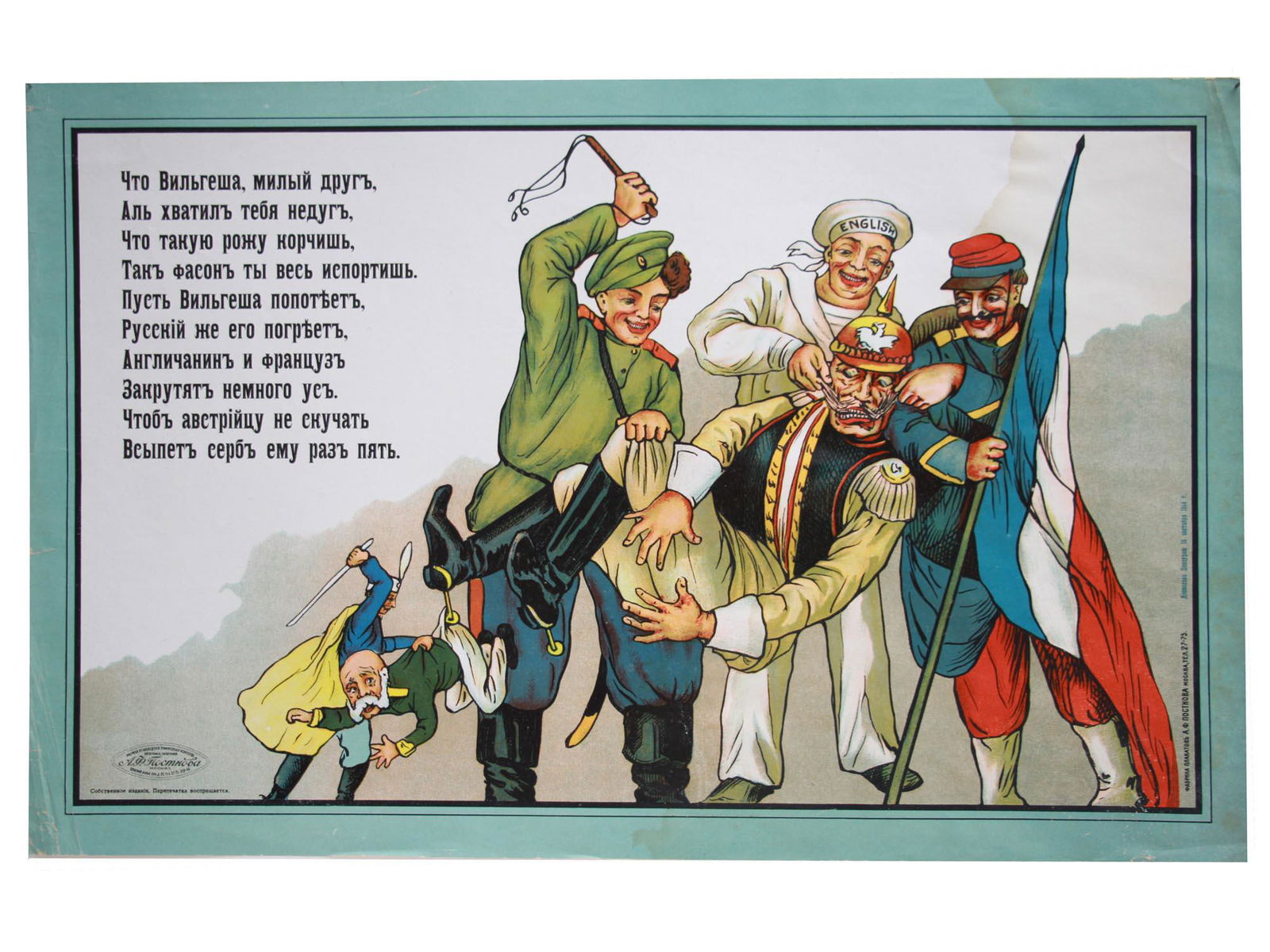 A WWI RUSSIAN PROPAGANDA CARICATURE LUBOK POSTER: A rare WWI Russian propaganda military caricature lubok poster, chromolithograph, That Vilgesha is a Dear Friend, Grabbed You Ailment. Printed poem upper left. Published by Poster Factory of A.F. Post