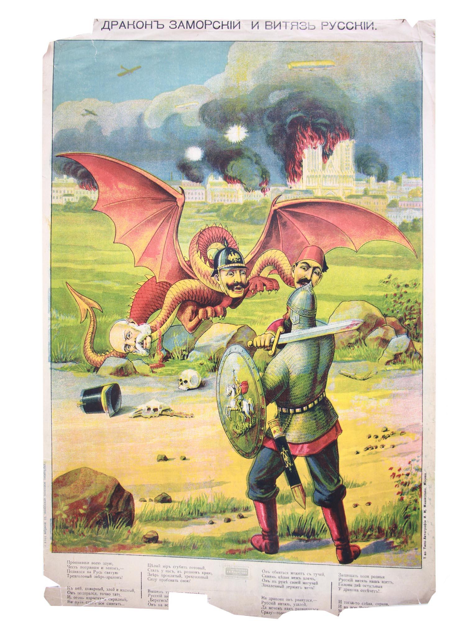 A WWI RUSSIAN PROPAGANDA CARICATURE LUBOK POSTER: A rare WWI Russian propaganda military caricature lubok poster, chromolithograph, The Dragon is from Overseas and Knight Russian. Titled in print upper to the center. Inscribed lower to the center. Pu