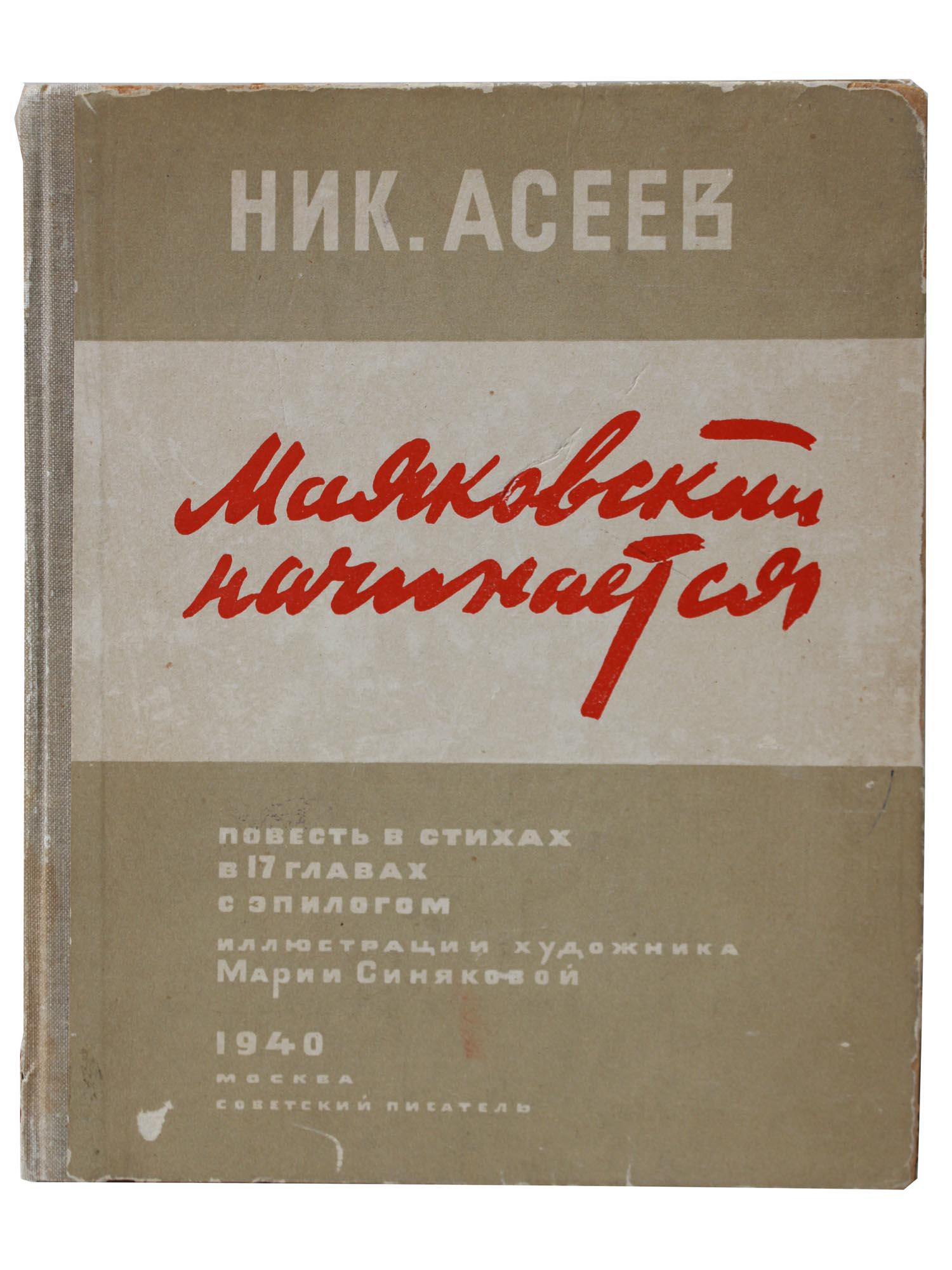 A RUSSIAN BOOK MAYAKOVSKY BEGINS BY NIKOLAI ASEEV (1 of 6)