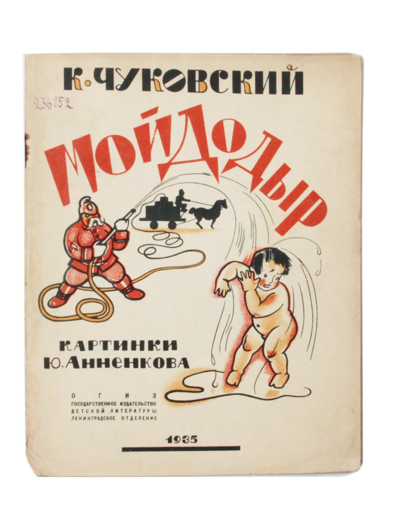 A RUSSIAN SOVIET CHILDREN'S BOOK MOYDODIR (1 of 4)