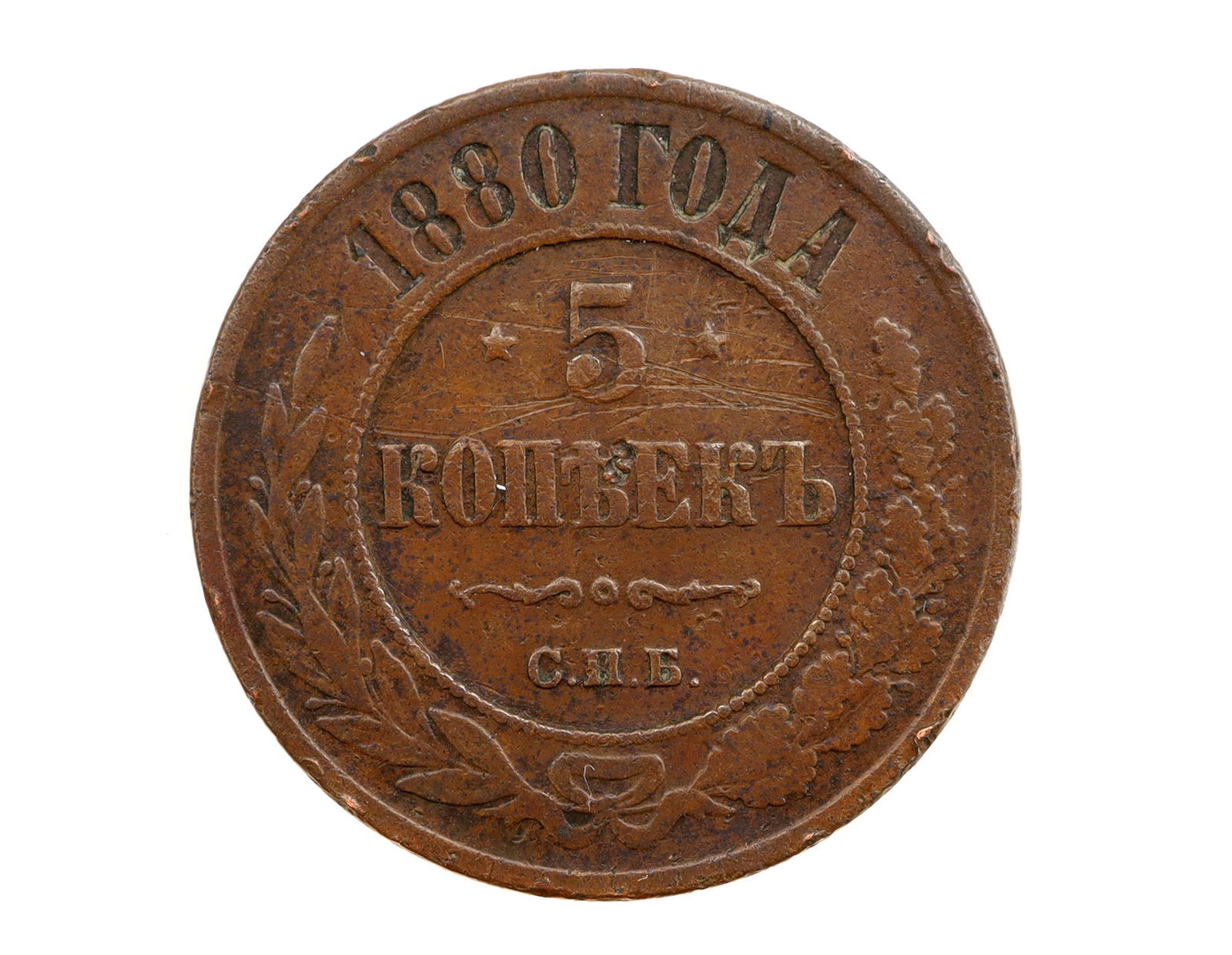 AN ANTIQUE RUSSIAN EMPIRE COPPER FIVE COPECKS COIN 1880 (1 of 2)