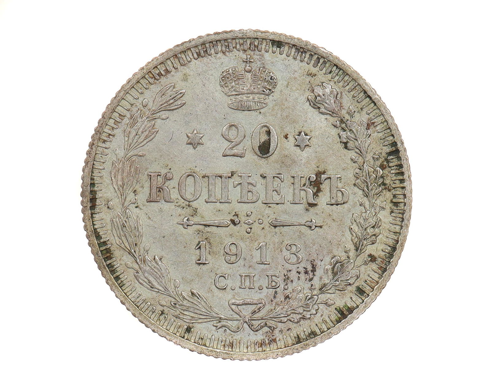 AN ANTIQUE RUSSIAN SILVER COIN, 20 KOPECKS, 1913 (1 of 2)