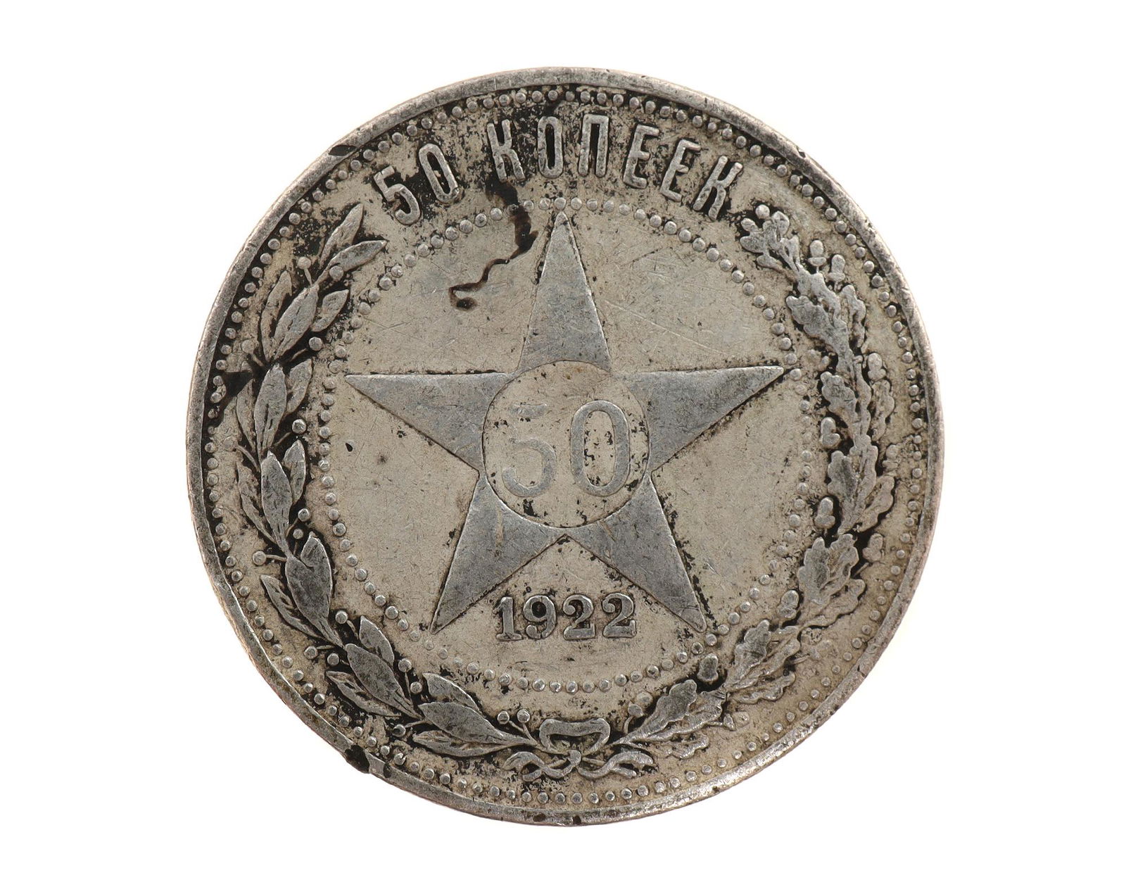 AN ANTIQUE RUSSIAN SOVIET SILVER COIN, 1922 (1 of 2)