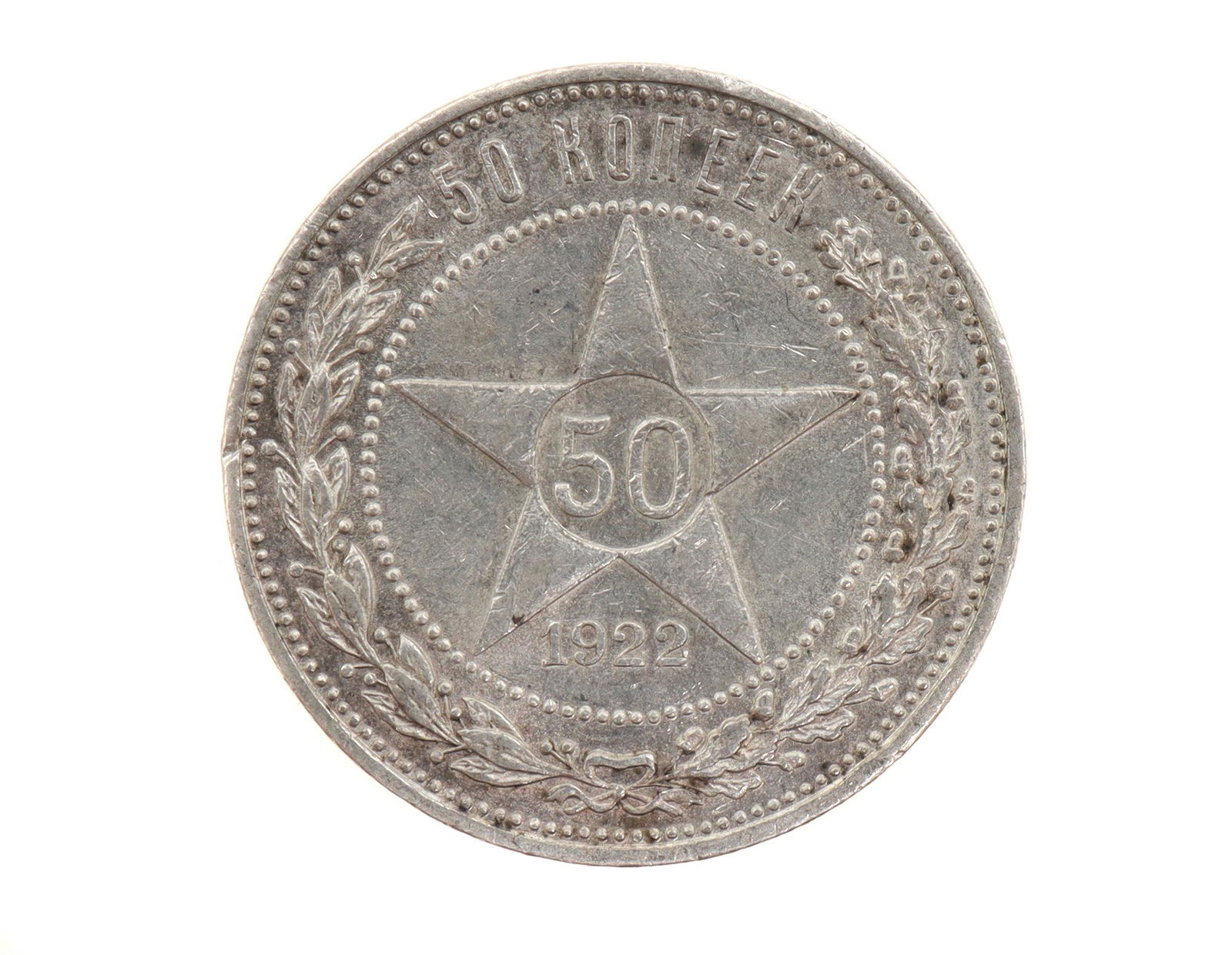 AN ANTIQUE RUSSIAN SOVIET SILVER COIN, 1922 (1 of 2)