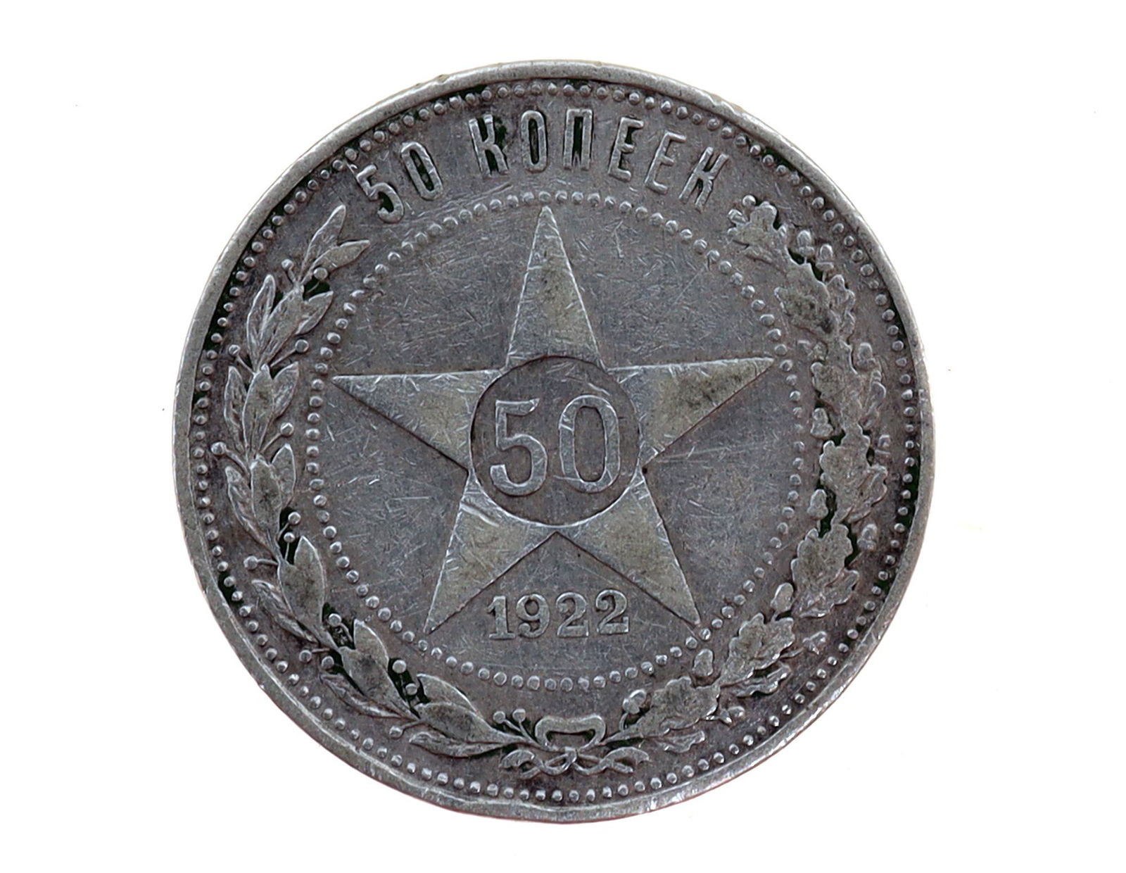 AN ANTIQUE RUSSIAN SOVIET SILVER COIN, 1922 (1 of 2)