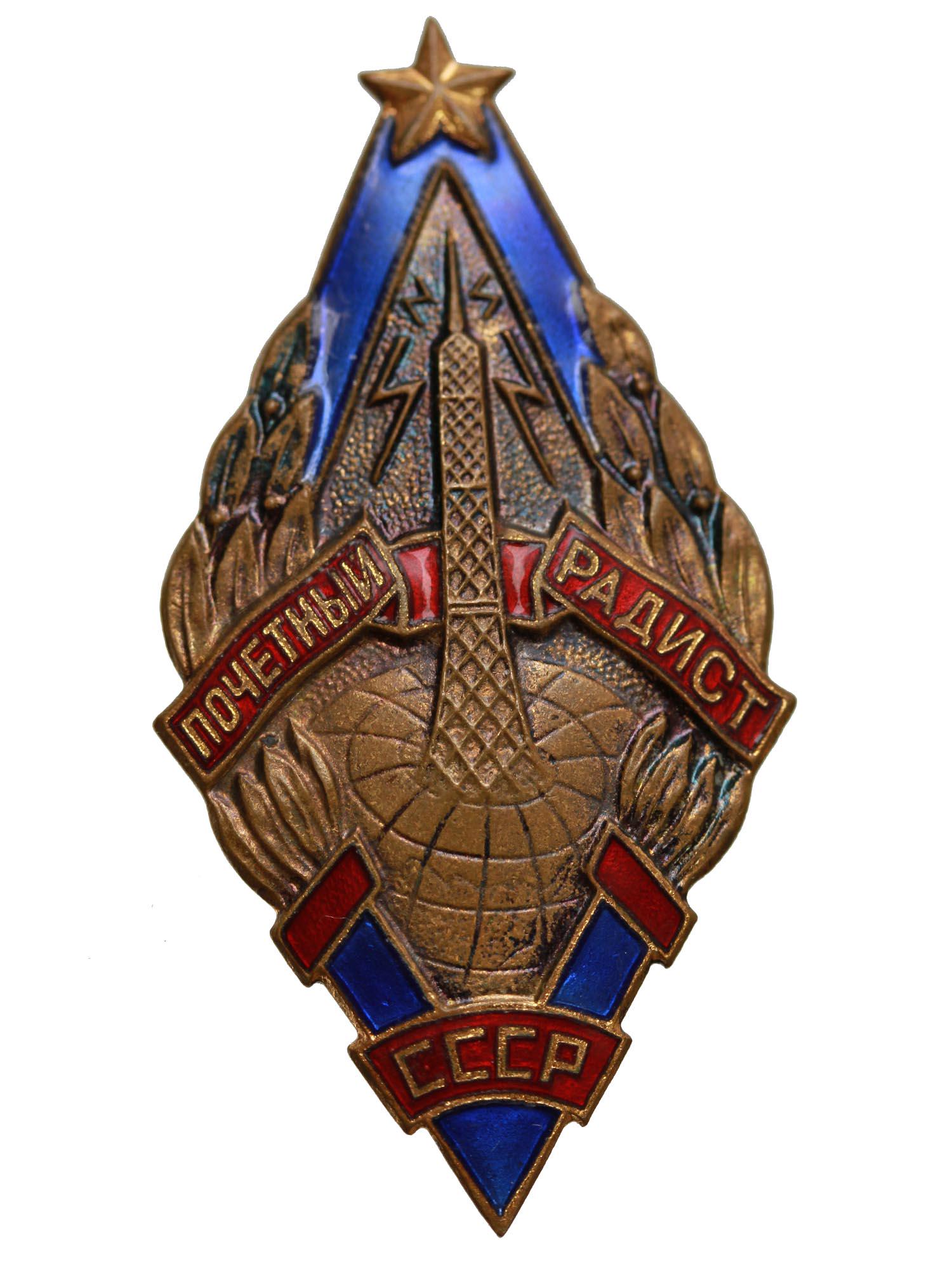 A USSR BADGE MEDAL OF THE HONORARY RADIO OPERATOR (1 of 4)