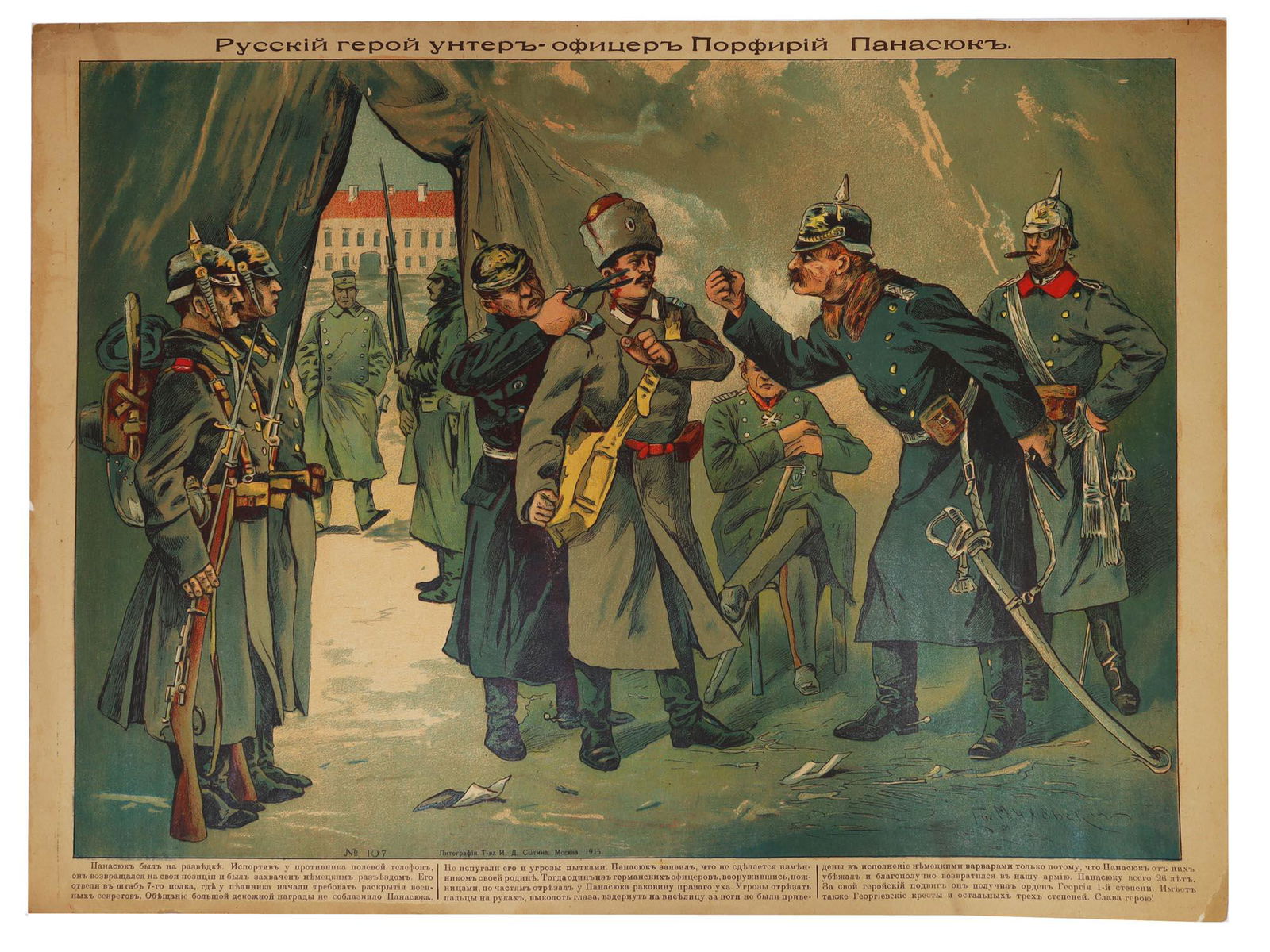 AN IMPERIAL RUSSIAN POSTER BY S. MUKHARSKY, 1915: Rare Russian poster of the First World War "Russian hero non-commissioned officer Porfiry Panasyuk," color lithograph on paper. Artist Stephan Matveyevich Mukharsky. Moscow, the lithograph of I.D. Syt