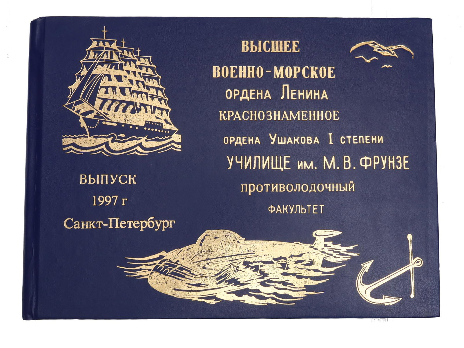 A RUSSIAN MILITARY ALBUM NAVAL INSTITUTION 1997: A Russian vintage Military album of Saint-Petersburg Military Naval Institute Order of Lenin Red Banner Order of Ushakov of the first degree, dated from 1997. Blue color wrappers. There is a goldtone 