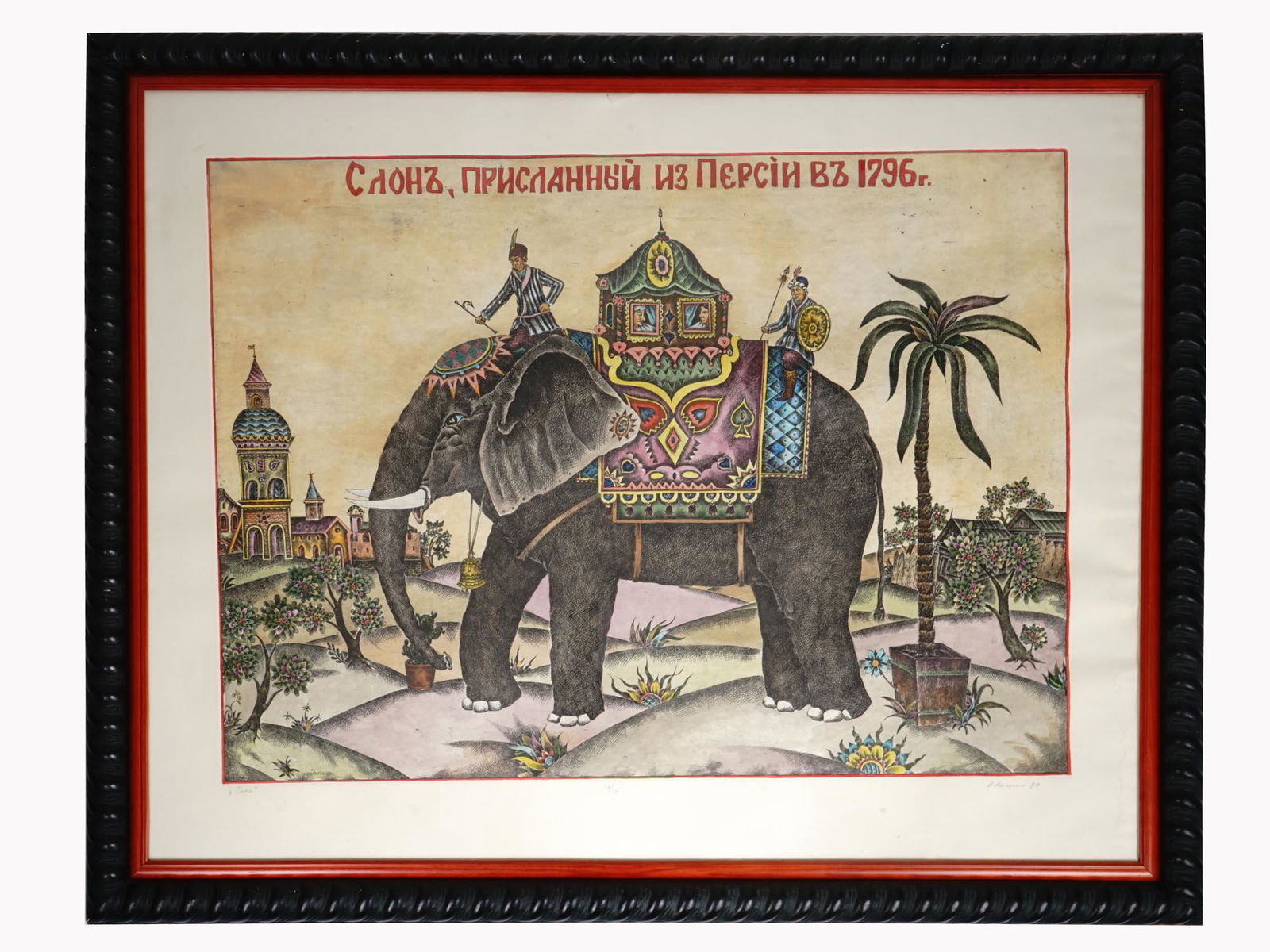 RUSSIAN ETCHING ELEPHANT BY ALEXANDER KALUGIN: Alexander Kalugin, Estonian, Russian Soviet, born 1949, color etching on paper, Elephant Sent from Persia in 1796, 1985. Signed and dated in the plate, lower left. Signed and dated 1990 in pencil, low