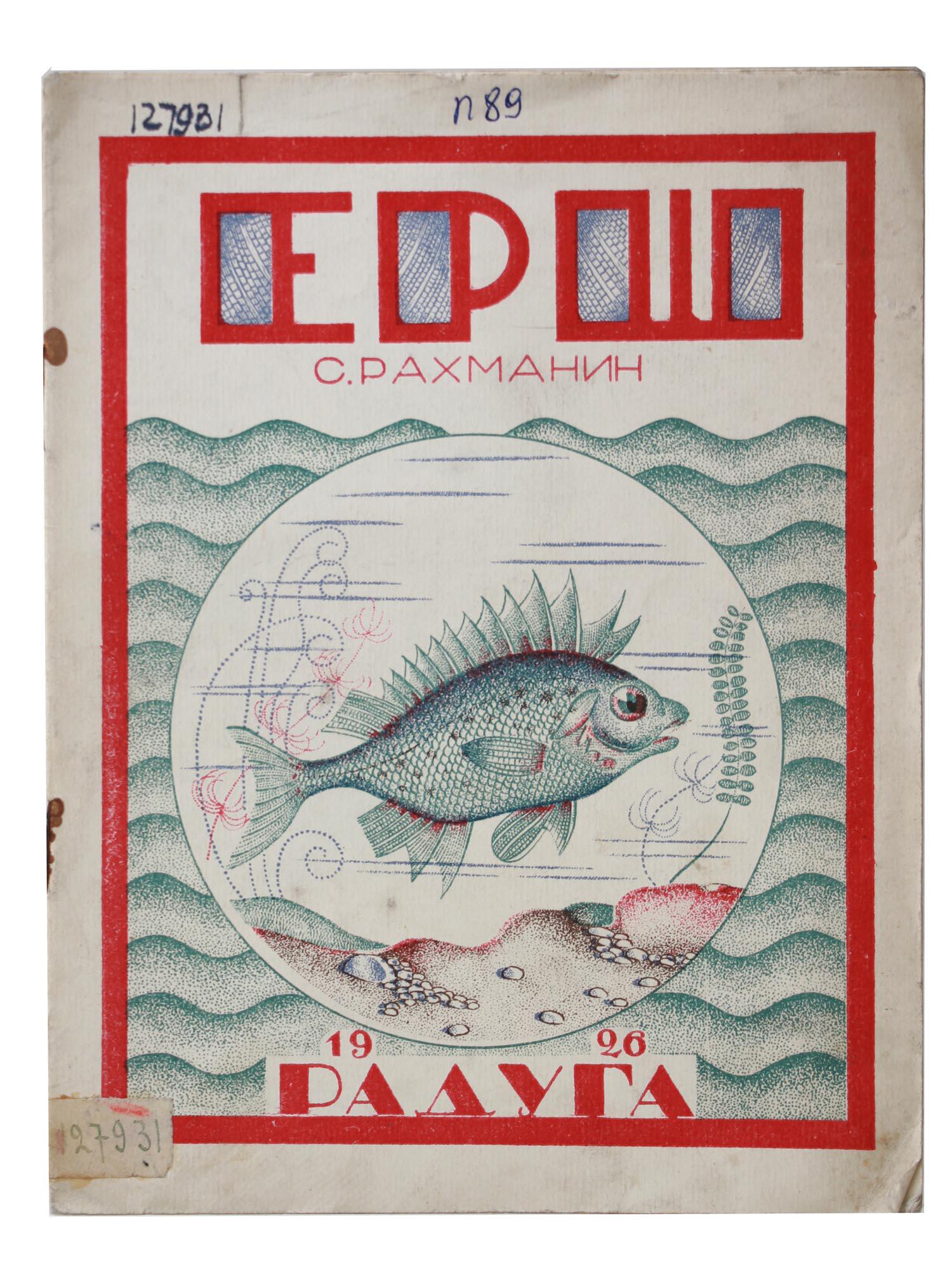 A SOVIET RARE VINTAGE CHILDREN BOOK RUFF FISH (1 of 5)