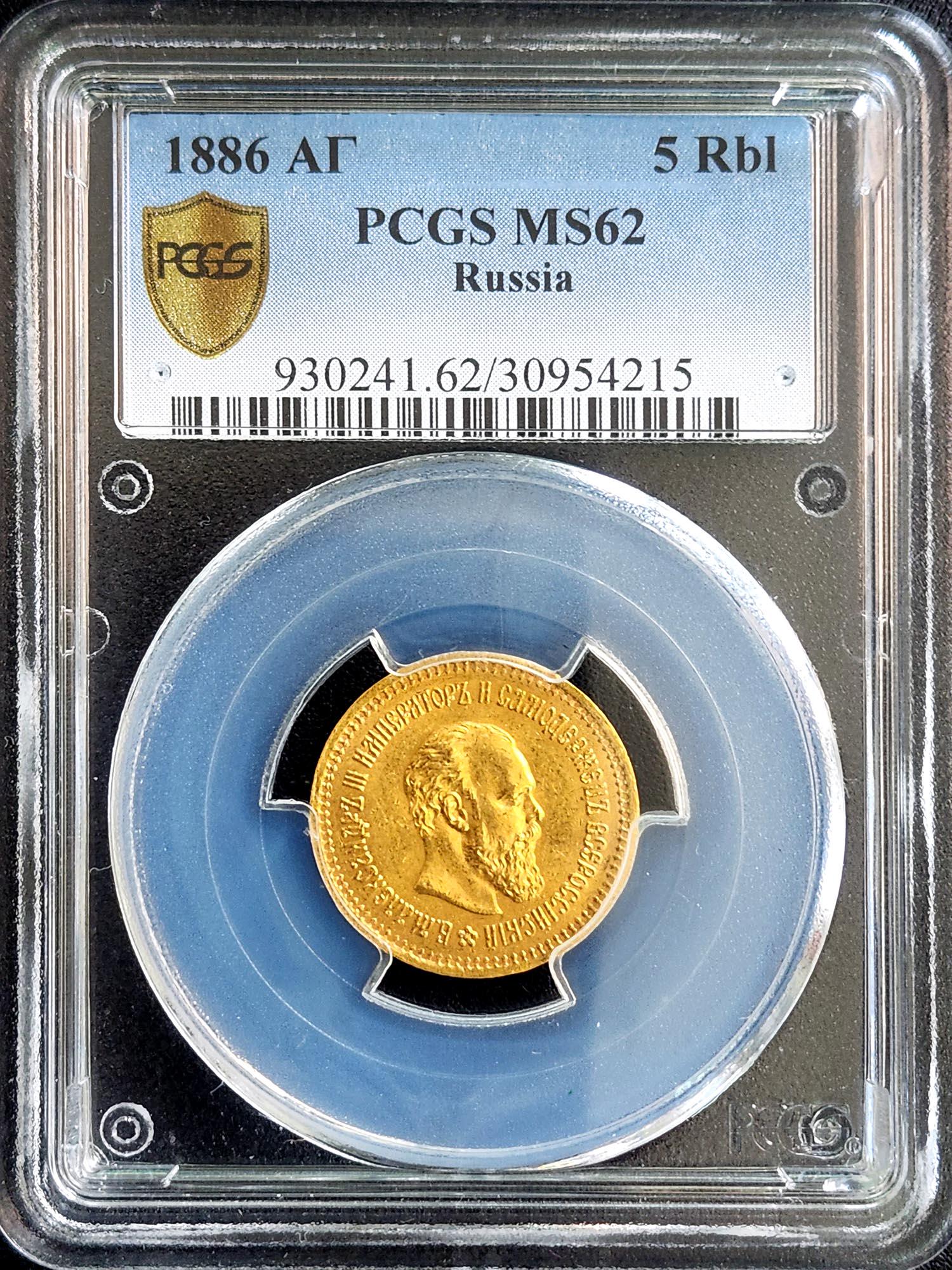 RUSSIA 5 ROUBLE 1886 ALEXANDER III GOLD COIN MS62 (1 of 4)