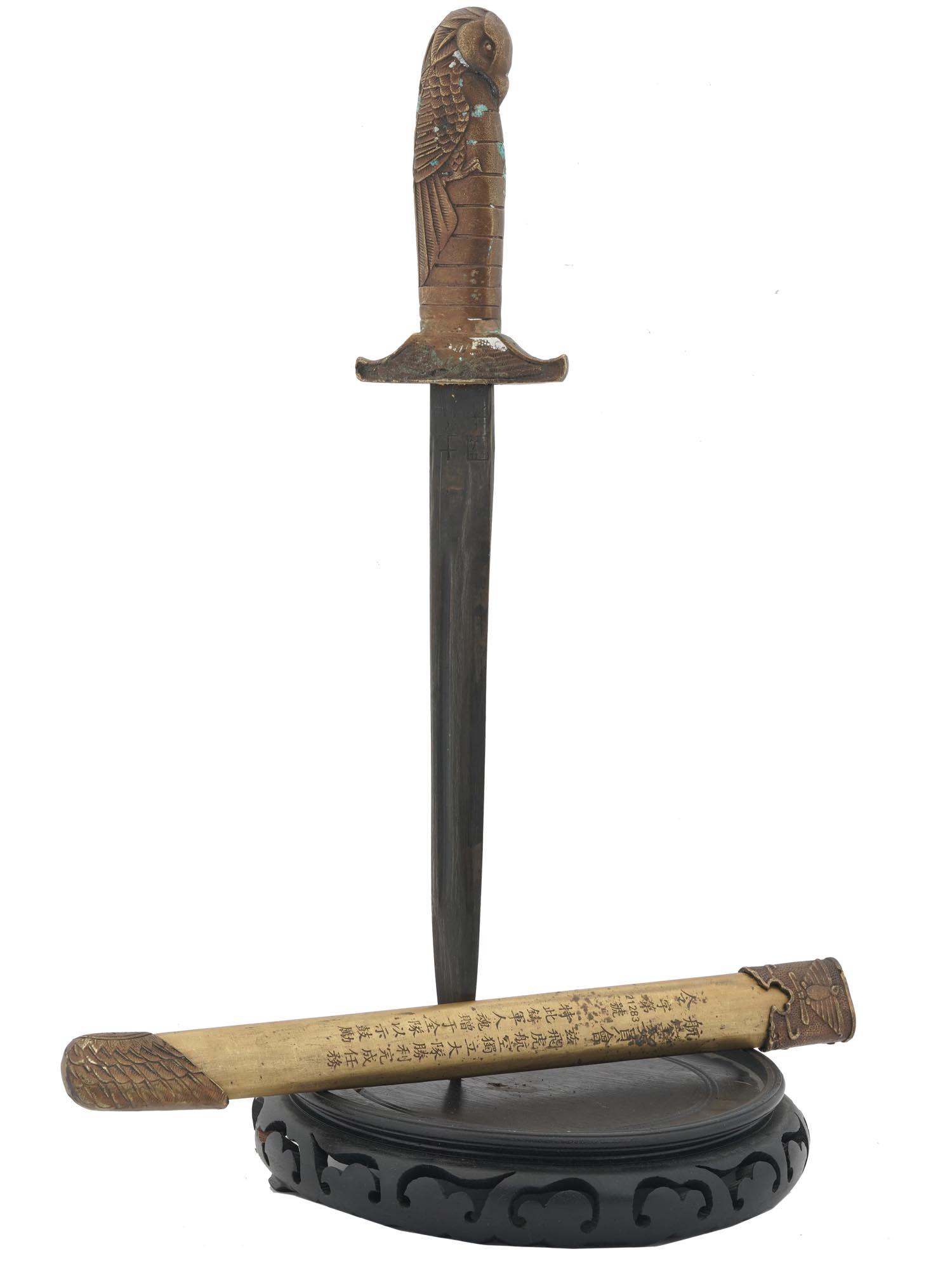WWII CHINESE REPUBLIC AIR FORCE OFFICERS DAGGER: A WWII era Chinese Republic Air Force officers dagger with a scabbard. The dagger features a nickel plated steel blade with a semi sharp tip. Brass moulding of a parrot forms the back spine and pommel
