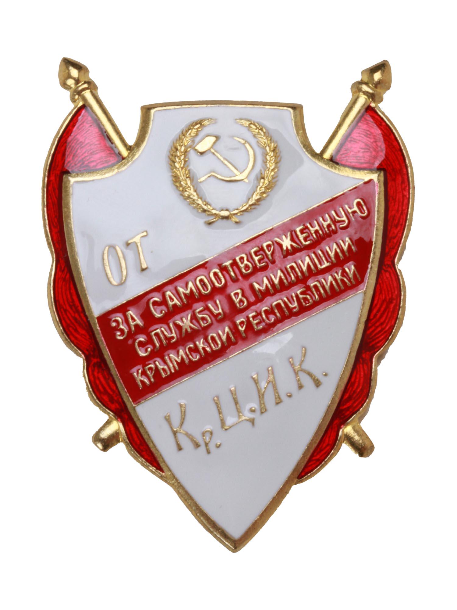 SOVIET BADGE SELFLESS SERVICE IN CRIMEAN MILITIA: A rare Soviet badge for selfless service in the police of the Crimean Republic. The award was established in 1927 by the Crimean Central Executive Committee, and the reason for the award was the decad