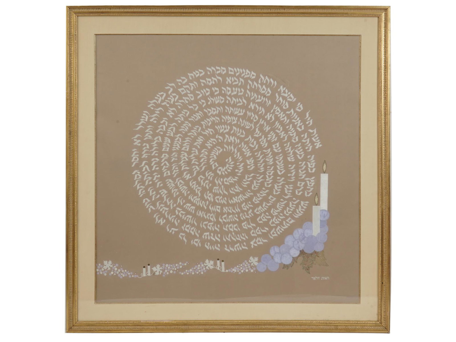 JUDAICA MIXED MEDIA EMBROIDERED PAINTING SIGNED: A Judaica mixed media painting on silk depicting the text of Ana Bekoach, a Cabal prayer, and a candles pattern. The artwork is adorned with an embroidered foliage motif lower right. Signed by the art