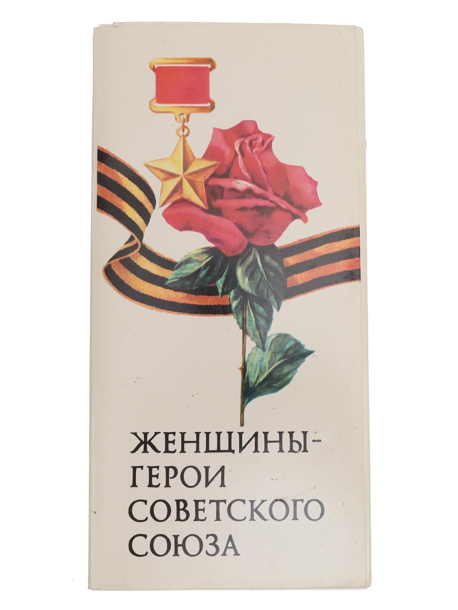 SOVIET POSTERS FEMALE HEROES OF THE SOVIET UNION (1 of 4)