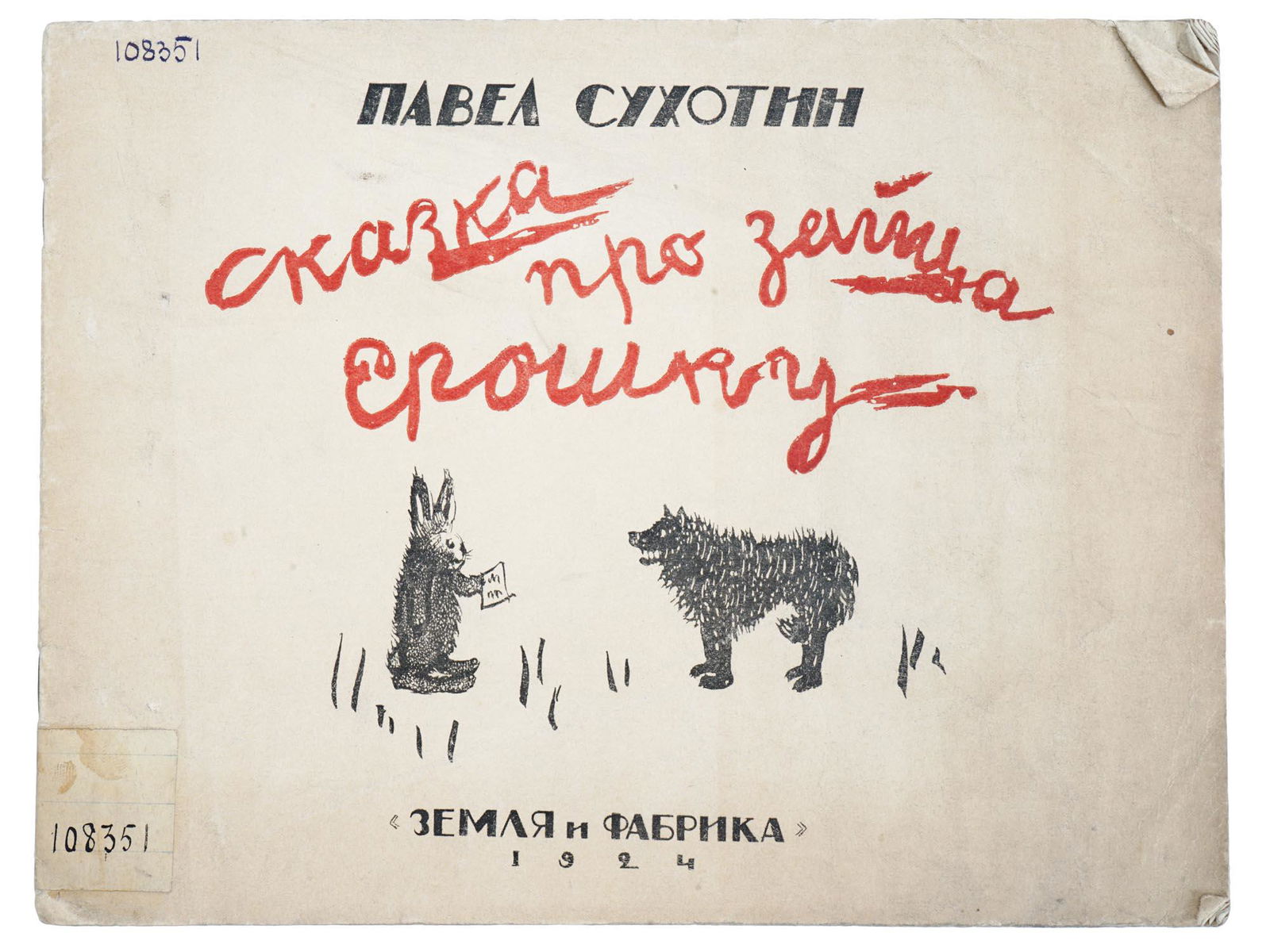 RUSSIAN SOVIET CHILDRENS BOOK WITH ILLUSTRATIONS: An antique Russian early Soviet childrens book with illustrations, The Tale of the Hare Eroshka by Pavel Sukhotin. Illustrations and the cover by Alexey Rybnikov. Publishers illustrated cover. Publish