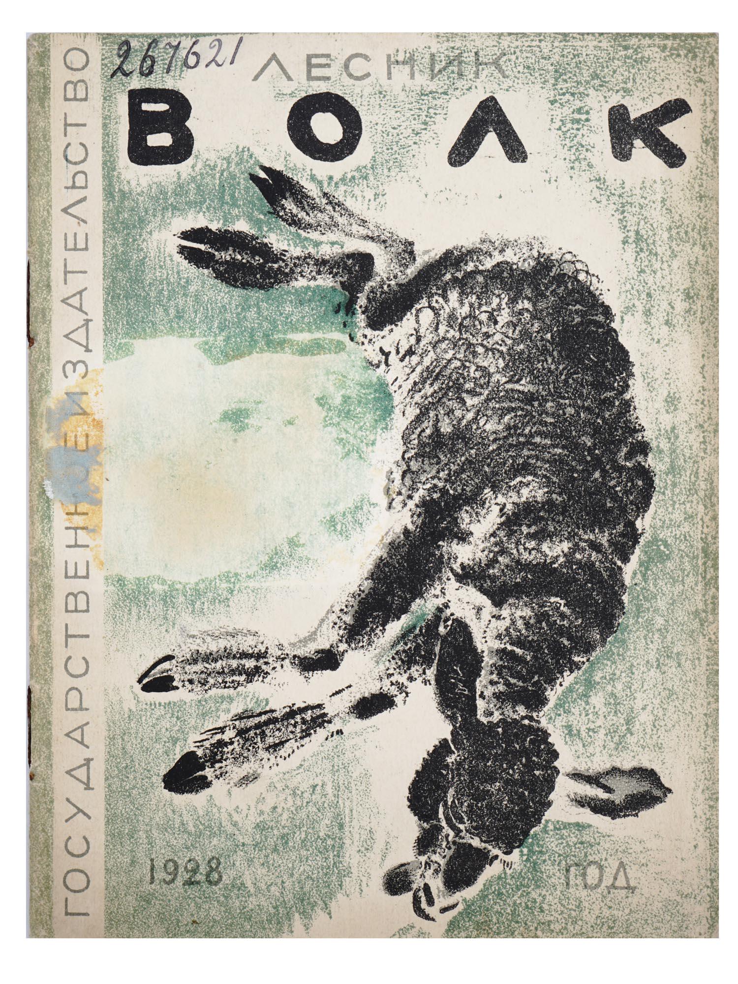 RUSSIAN SOVIET CHILDRENS BOOK WITH ILLUSTRATIONS: An antique Russian early Soviet childrens book, Wolf by Evgeny Lesnik, for middle aged children and young adult. Illustrations by Evgeny Charushin. Published by The State Publishing House in Moscow, L