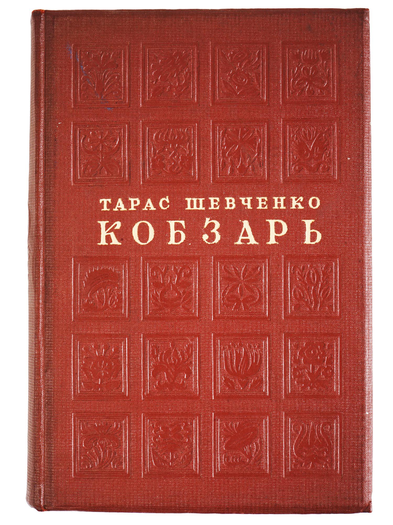 1939 ILLUSTRATED BOOK KOBZAR BY TARAS SHEVCHENKO: A Soviet book titled Kobzar by Taras Shevchenko. Translated from Ukranian into Russian. Published by the State Publishing House of Fiction in Moscow, 1939. Hardcover deluxe edition with illustrations