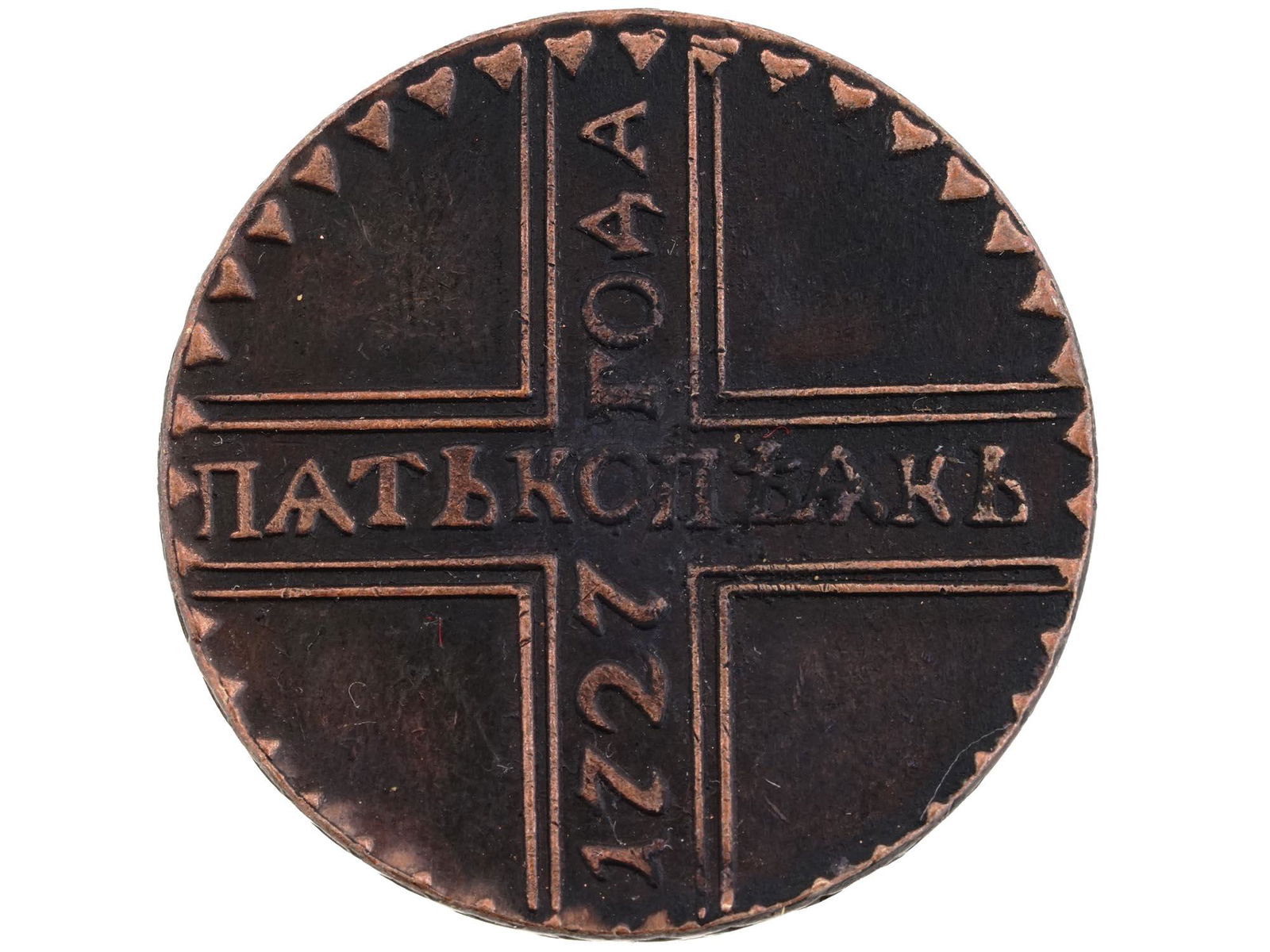 ANTIQUE 18TH C RUSSIAN FIVE KOPECKS COPPER COIN (1 of 3)