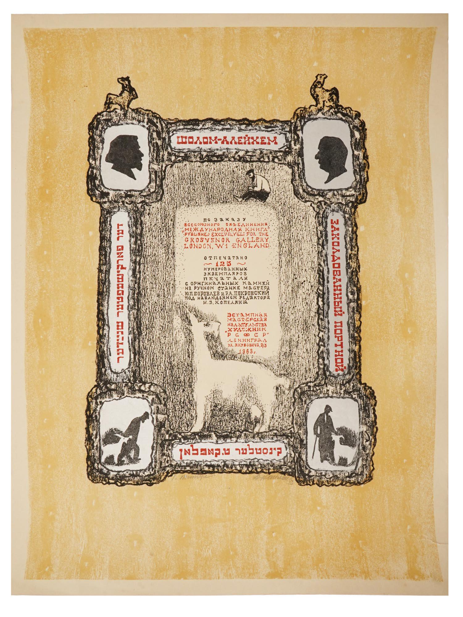 JUDAICA SOVIET LITHOGRAPH PRINT BY ANATOLY KAPLAN (1 of 5)