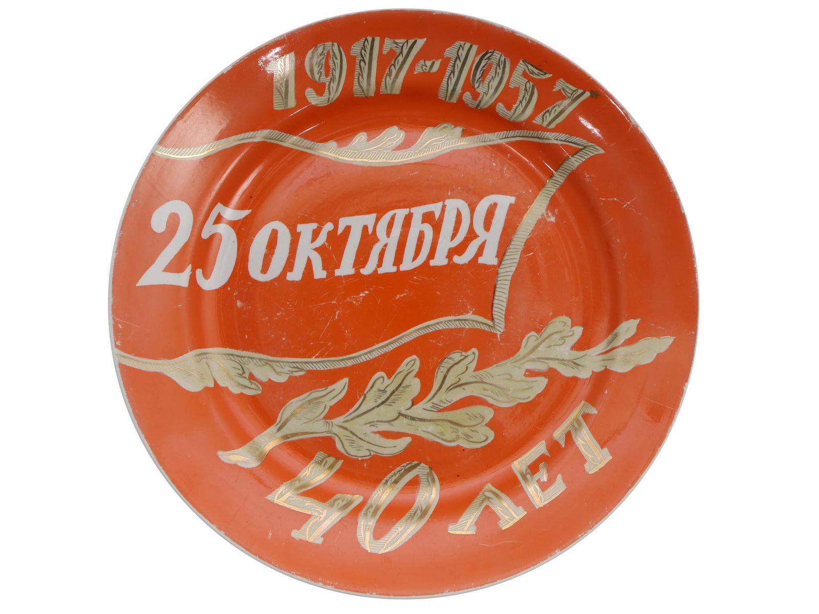 A SOVIET DULEVO PORCELAIN COMMEMORATIVE CHARGER (1 of 3)