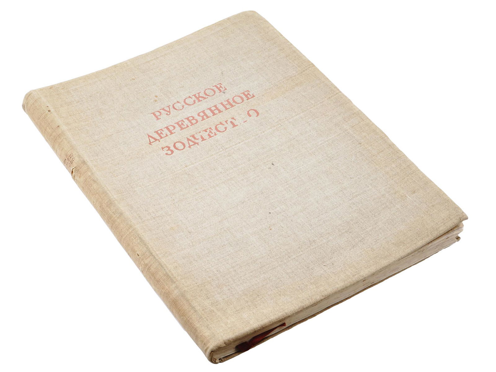 1942 RUSSIAN WOODEN ARCHITECTURE ALBUM W EXLIBRIS: A Russian Soviet era art alkbum titled Russian Wooden Architecture by S. Zabello, V. Ivanov, P. Maksimov. Published by the Academy of Architecture of the USSR in Moscow, 1942. Russian Architectural Mo