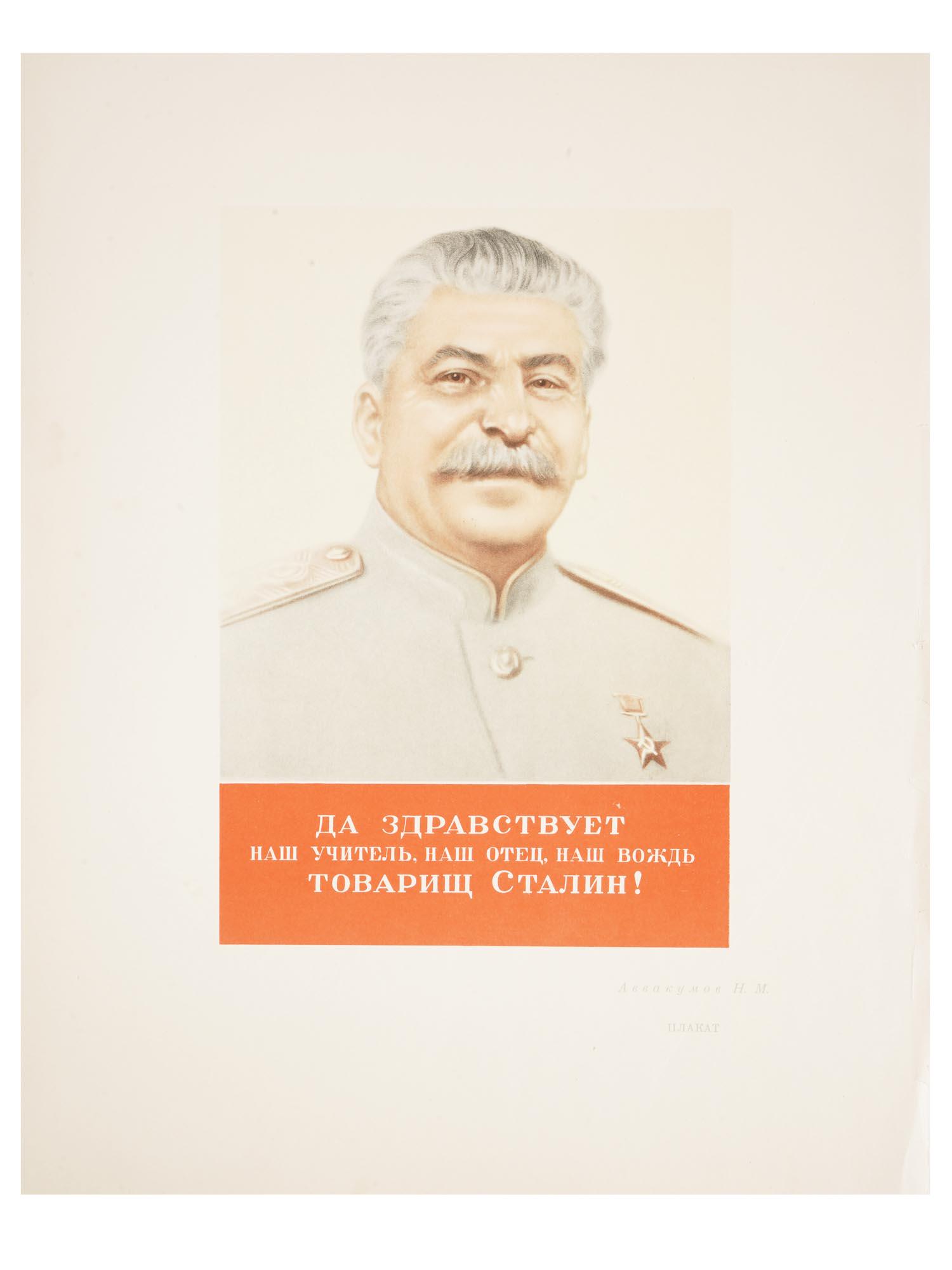 SOVIET STALIN PROPAGANDA POSTER NIKOLAI AVVAKUMOV (1 of 3)